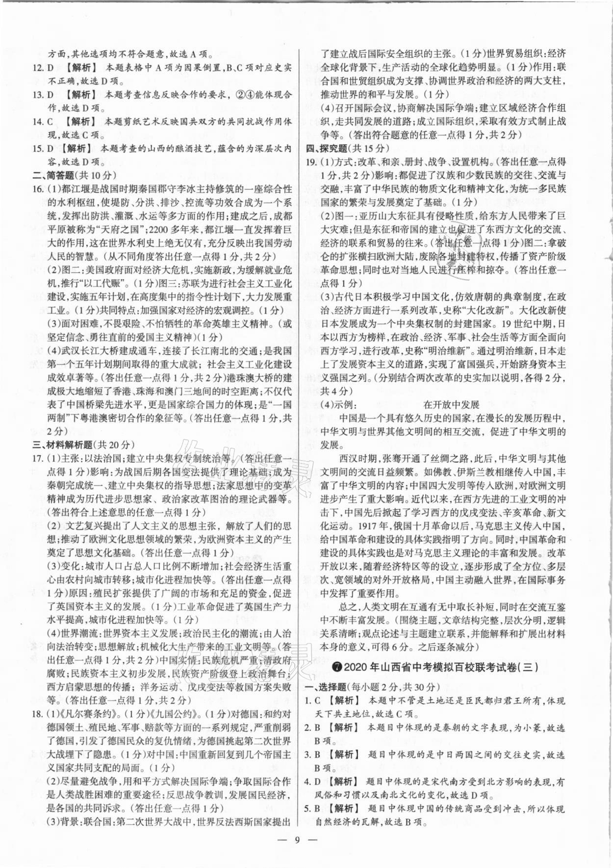 2021年梦想考场山西中考真题精练历史&nbsp;参考答案第9页