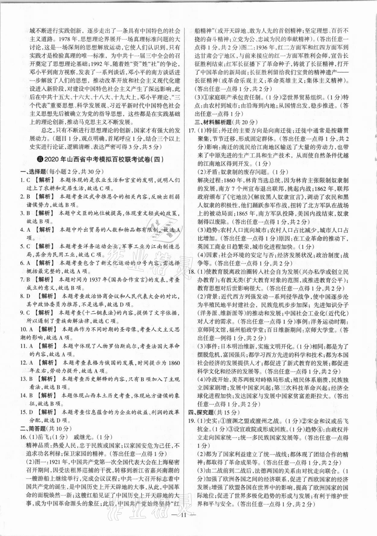 2021年梦想考场山西中考真题精练历史&nbsp;参考答案第11页