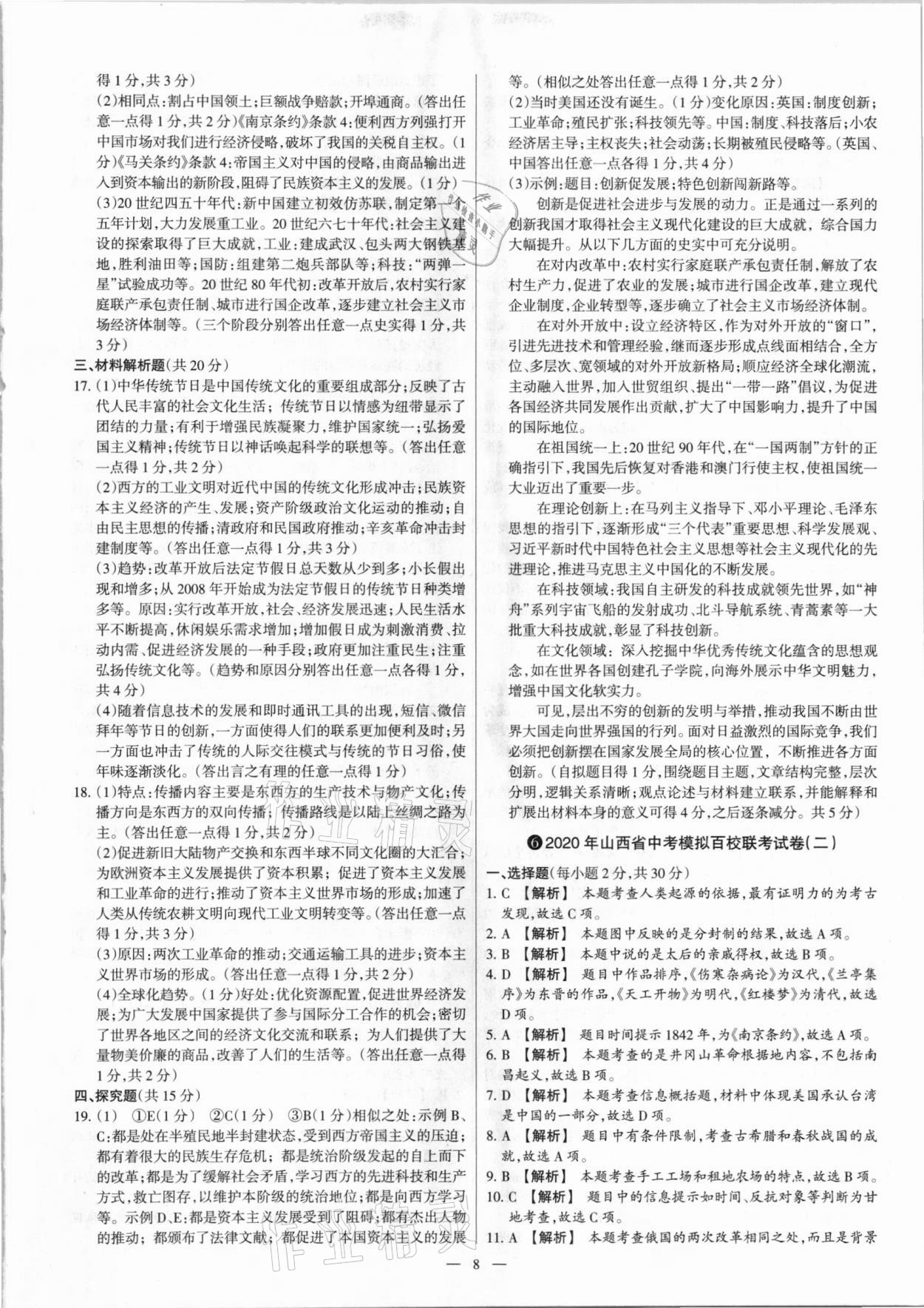 2021年梦想考场山西中考真题精练历史&nbsp;参考答案第8页
