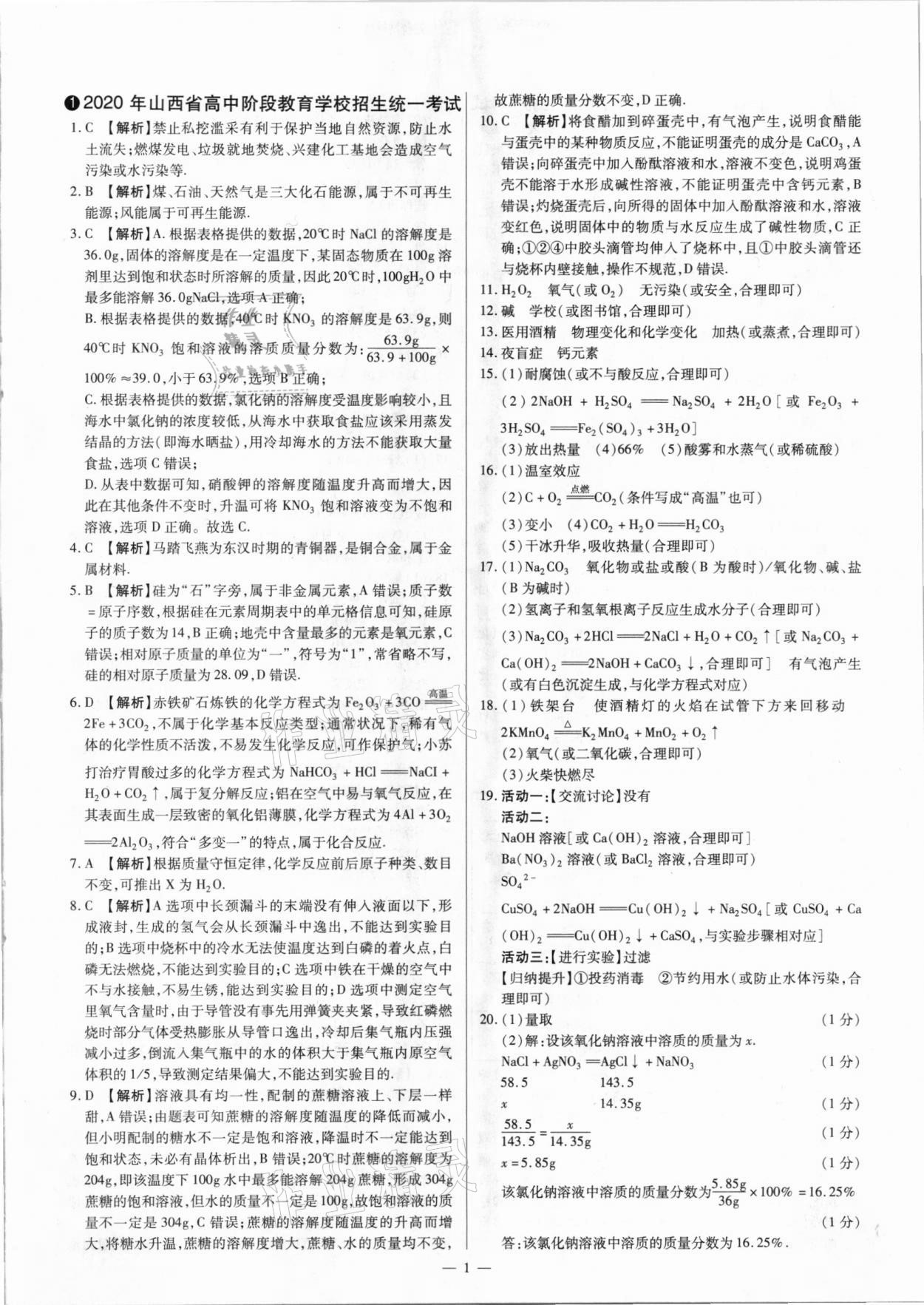 2021年夢想考場山西中考真題精練化學 參考答案第1頁