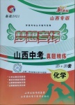 2021年夢想考場山西中考真題精練化學