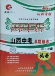 2021年夢想考場山西中考真題精練英語
