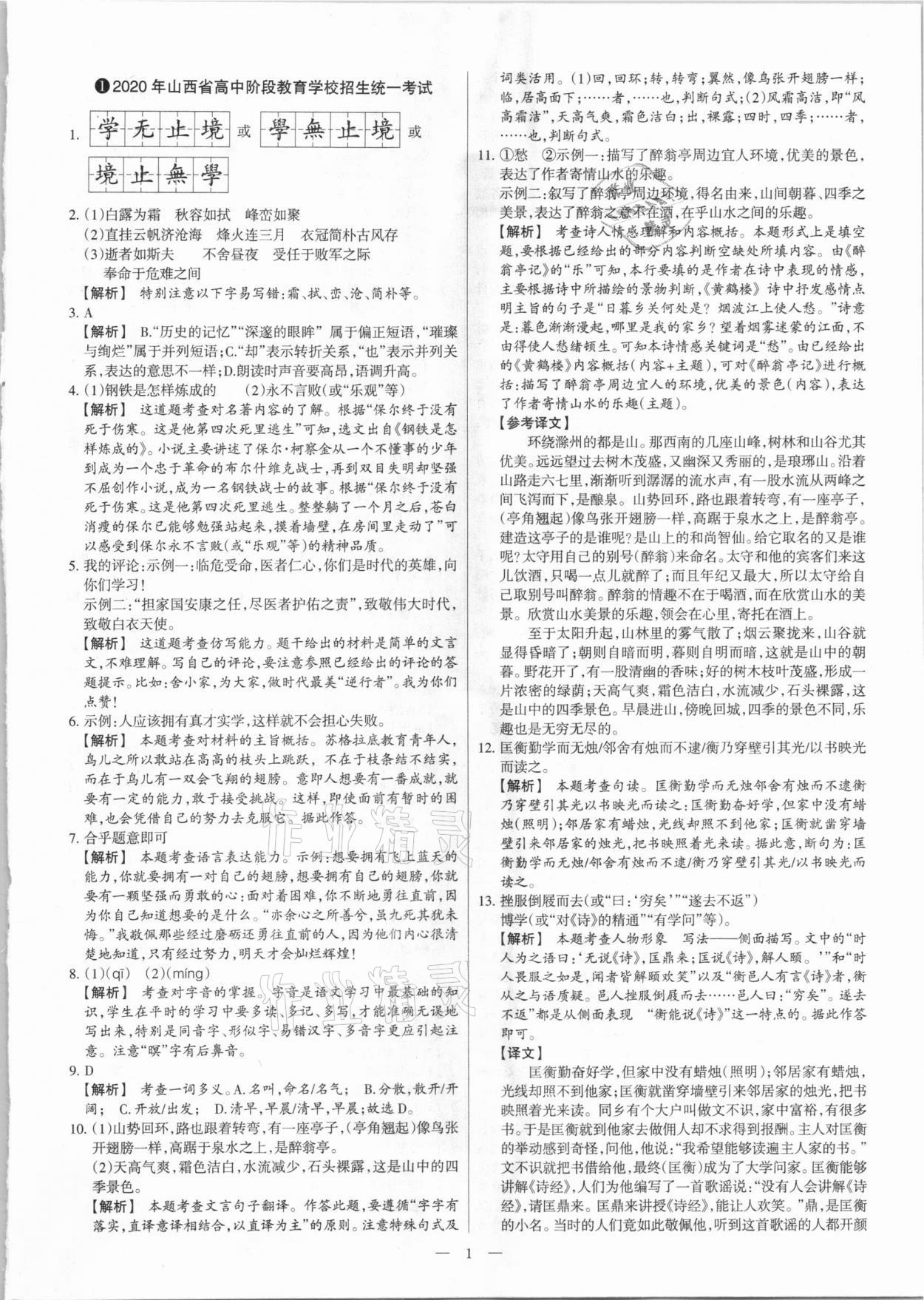 2021年夢想考場山西中考真題精練語文 參考答案第1頁