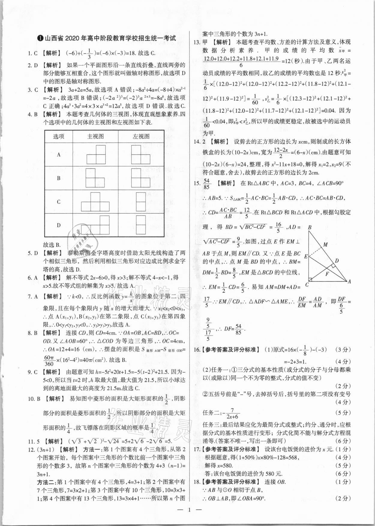 2021年夢想考場山西中考真題精練數(shù)學 參考答案第1頁