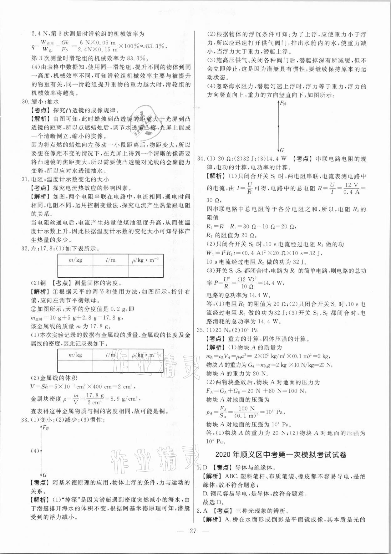 2021年中考模拟试题汇编物理北京专版 参考答案第27页