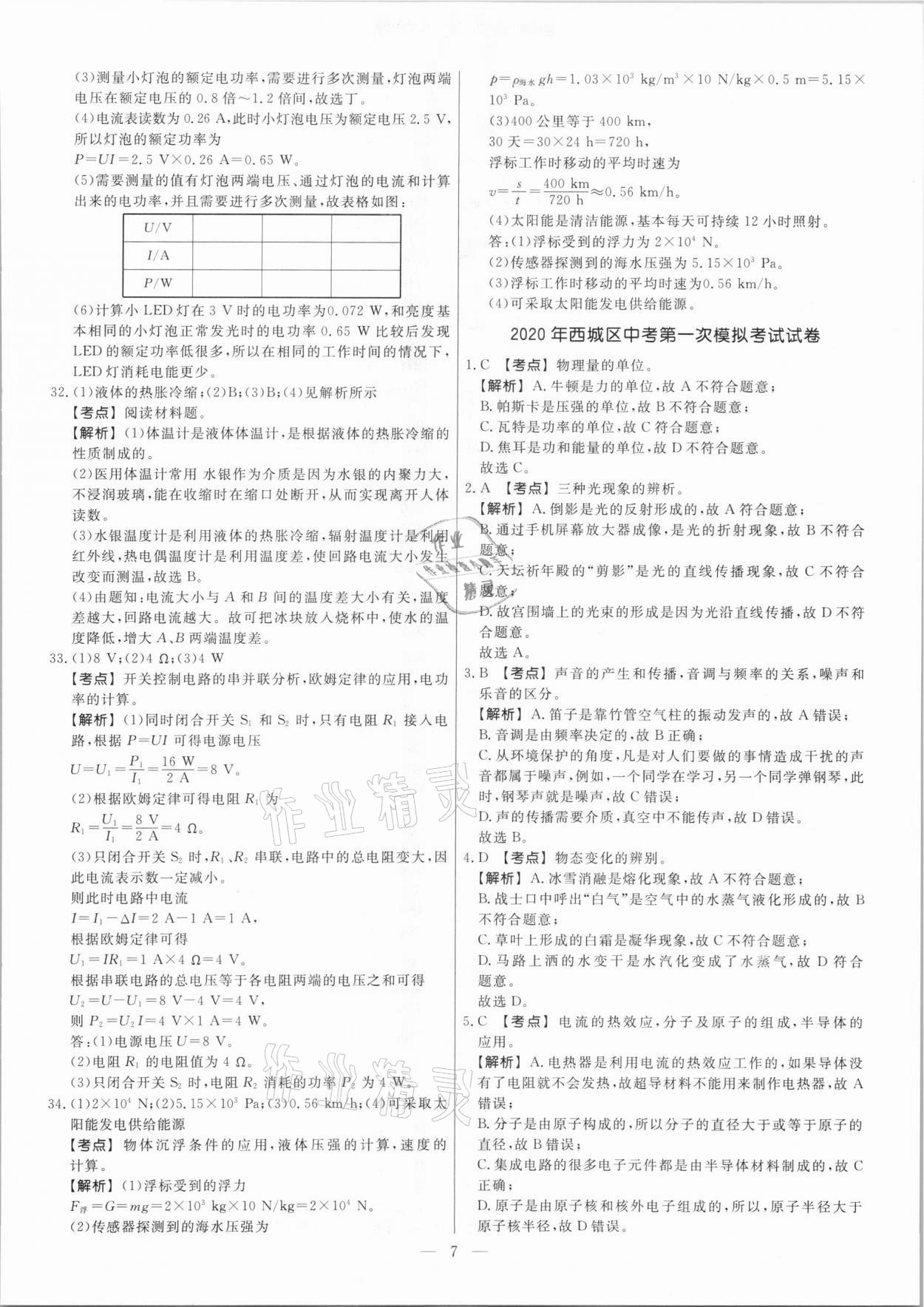 2021年中考模擬試題匯編物理北京專版 參考答案第7頁