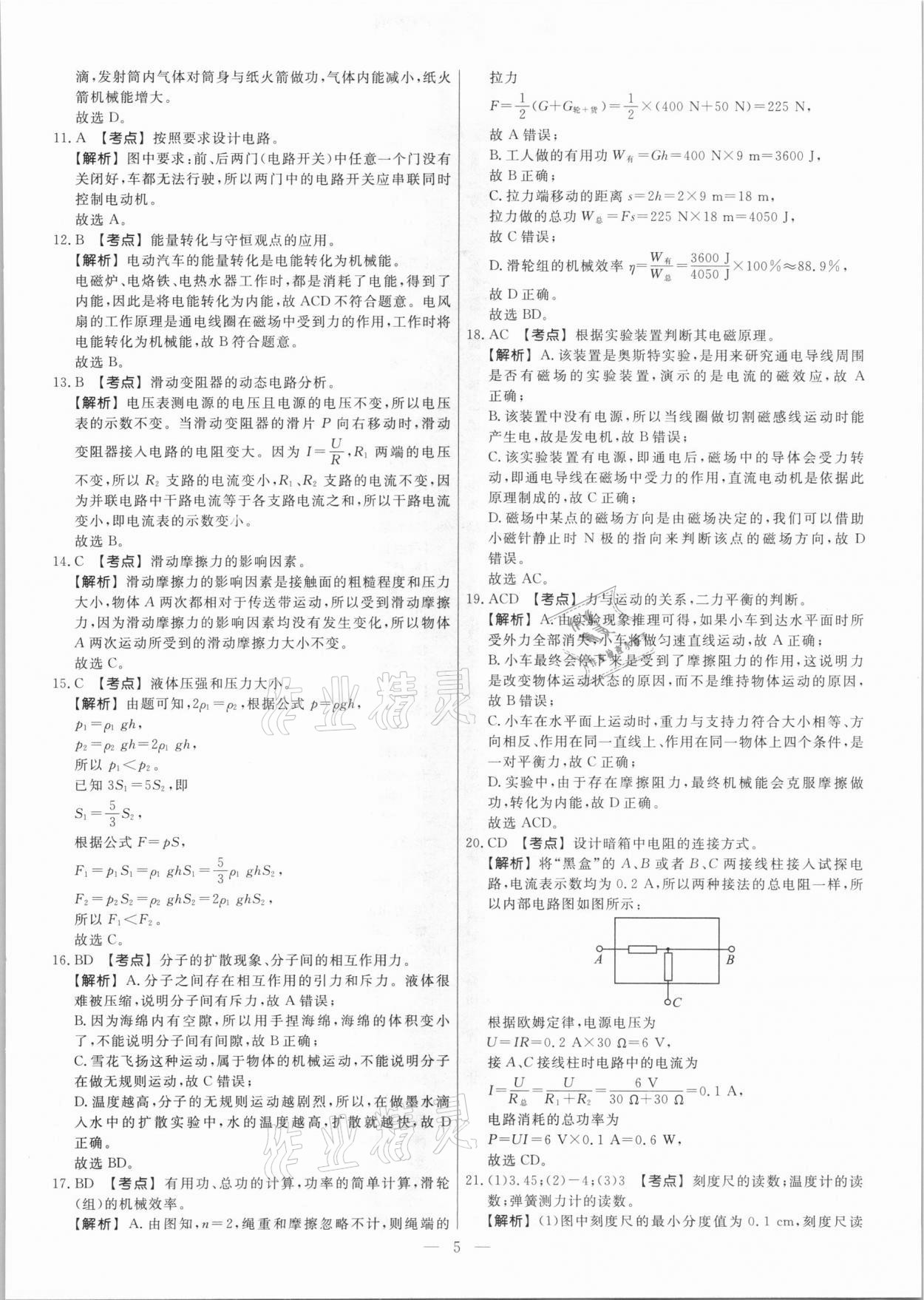 2021年中考模拟试题汇编物理北京专版 参考答案第5页