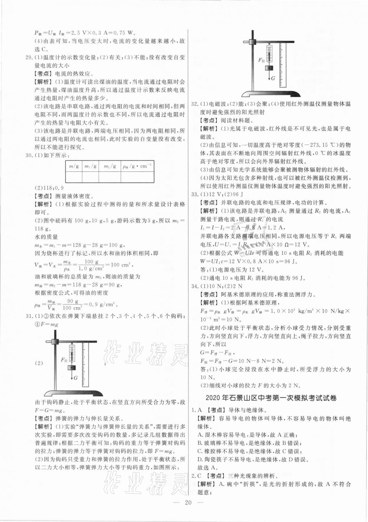 2021年中考模拟试题汇编物理北京专版 参考答案第20页