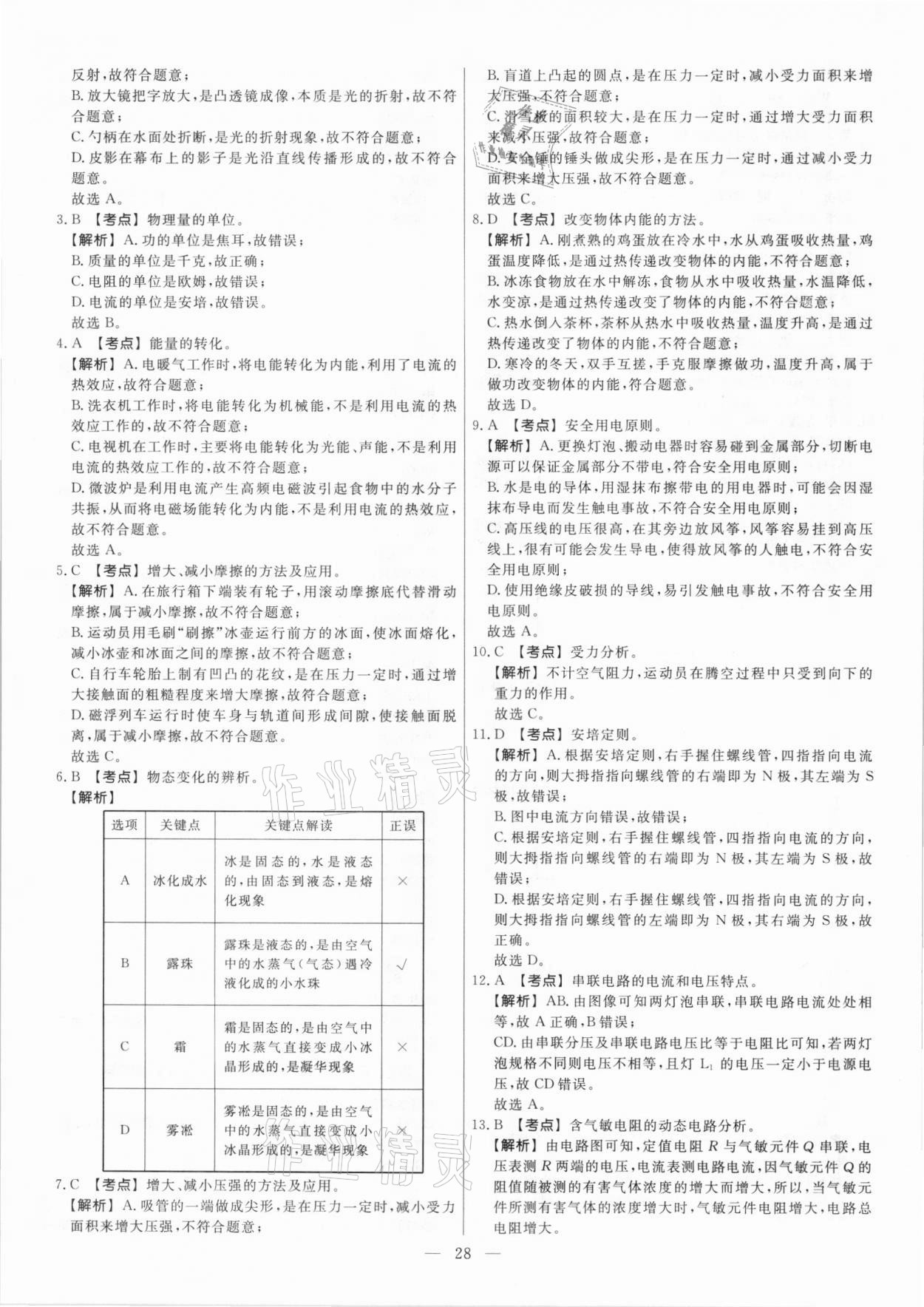 2021年中考模拟试题汇编物理北京专版 参考答案第28页