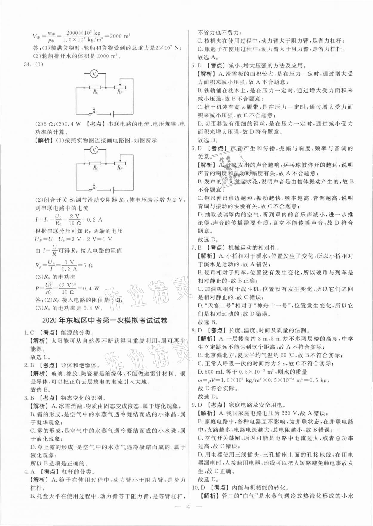 2021年中考模擬試題匯編物理北京專版 參考答案第4頁