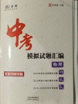 2021年中考模擬試題匯編物理北京專版