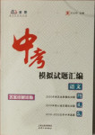 2021年中考模擬試題匯編語文北京專版