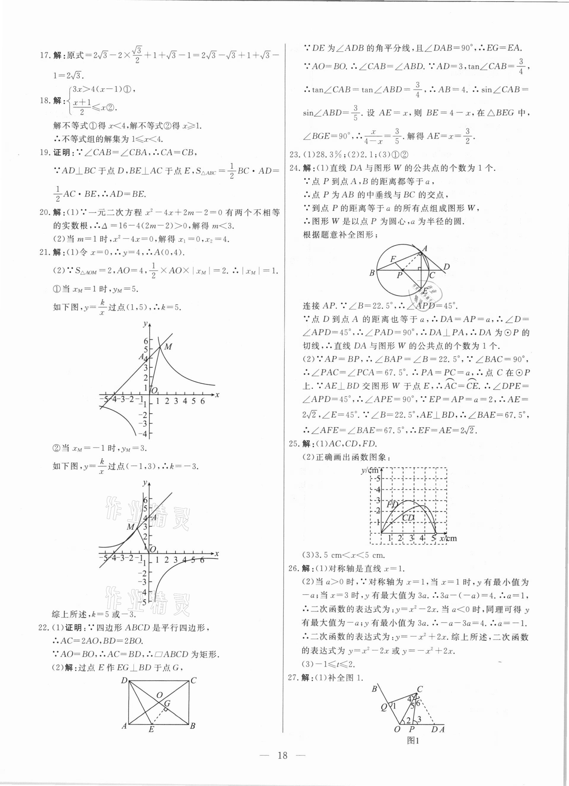 2021年中考模擬試題匯編數(shù)學(xué)北京專版 參考答案第18頁