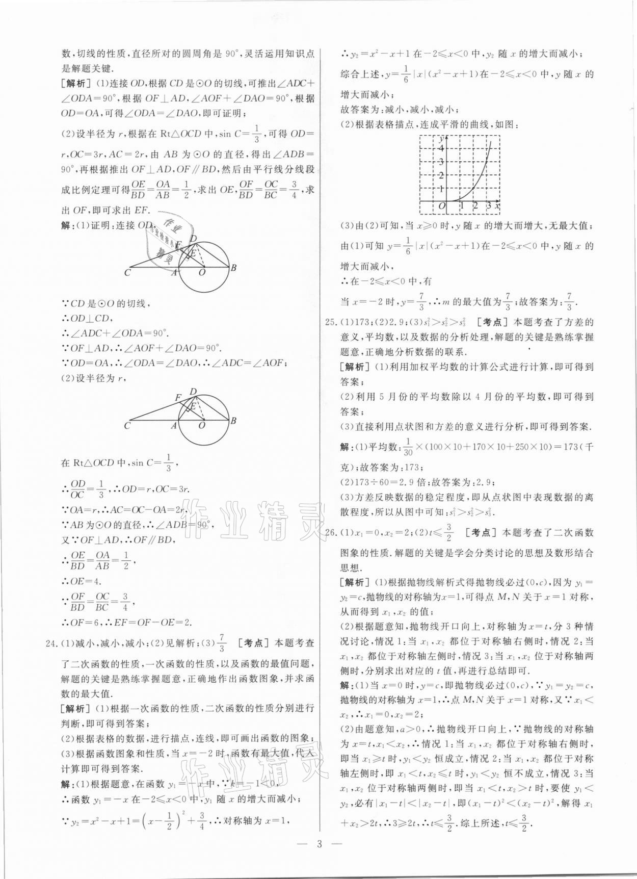 2021年中考模拟试题汇编数学北京专版 参考答案第3页