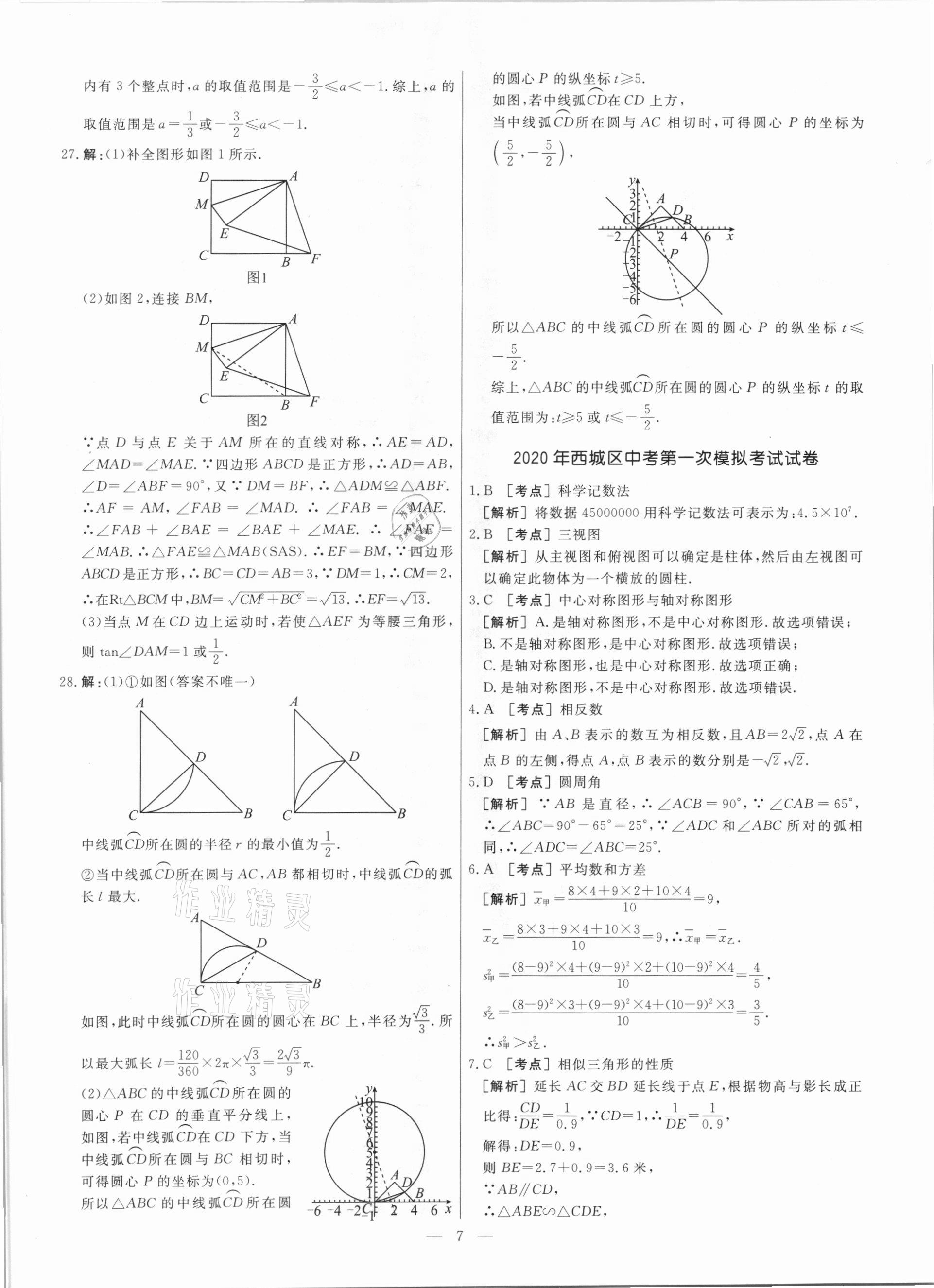 2021年中考模拟试题汇编数学北京专版 参考答案第7页