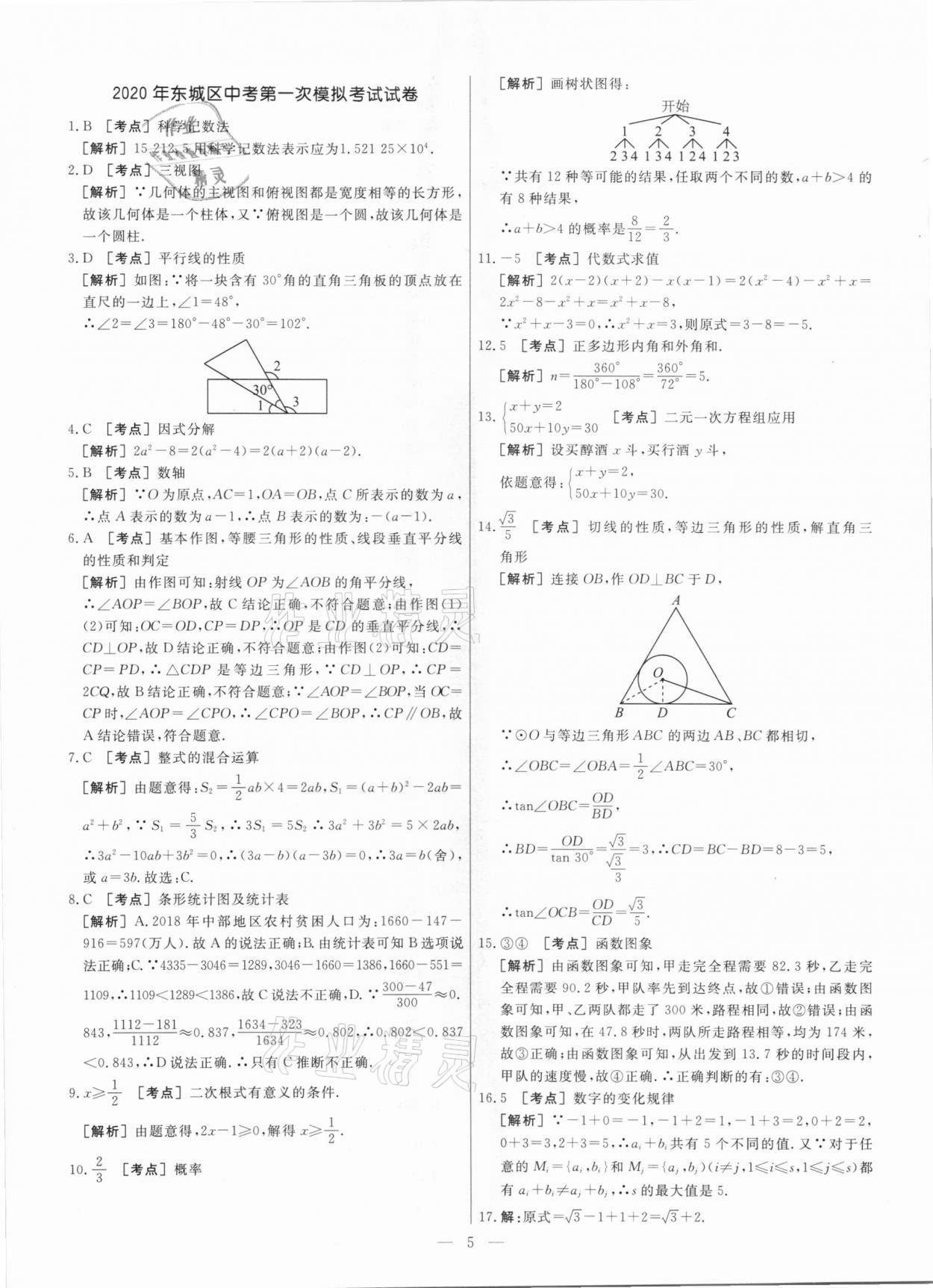 2021年中考模拟试题汇编数学北京专版 参考答案第5页