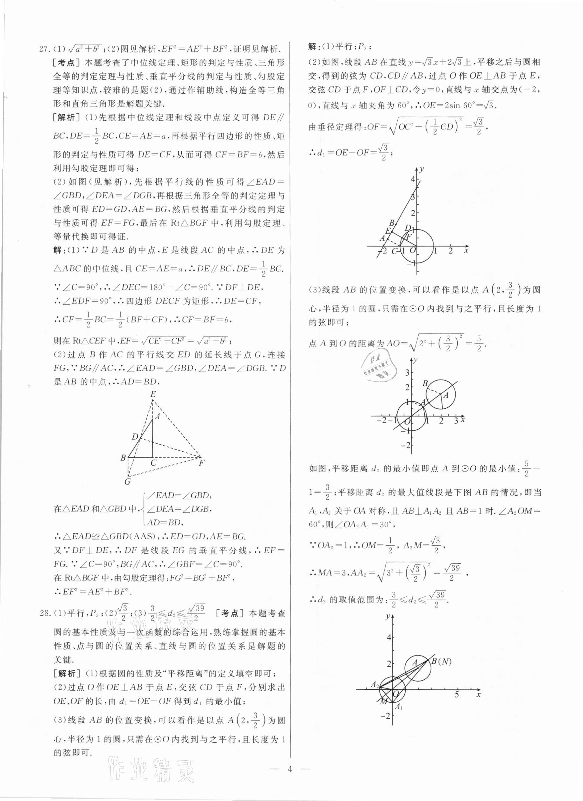 2021年中考模擬試題匯編數(shù)學(xué)北京專版 參考答案第4頁(yè)