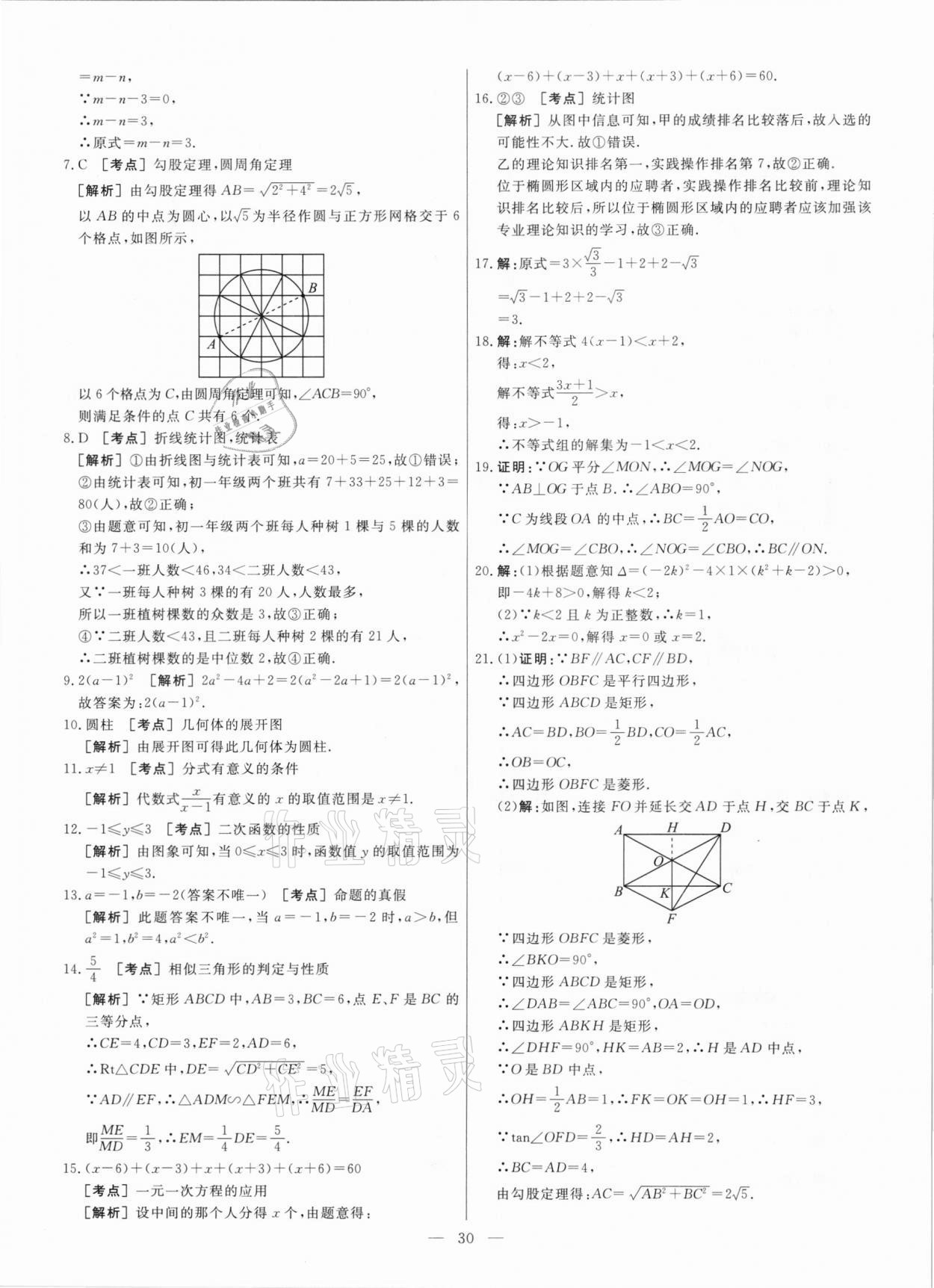 2021年中考模拟试题汇编数学北京专版 参考答案第30页