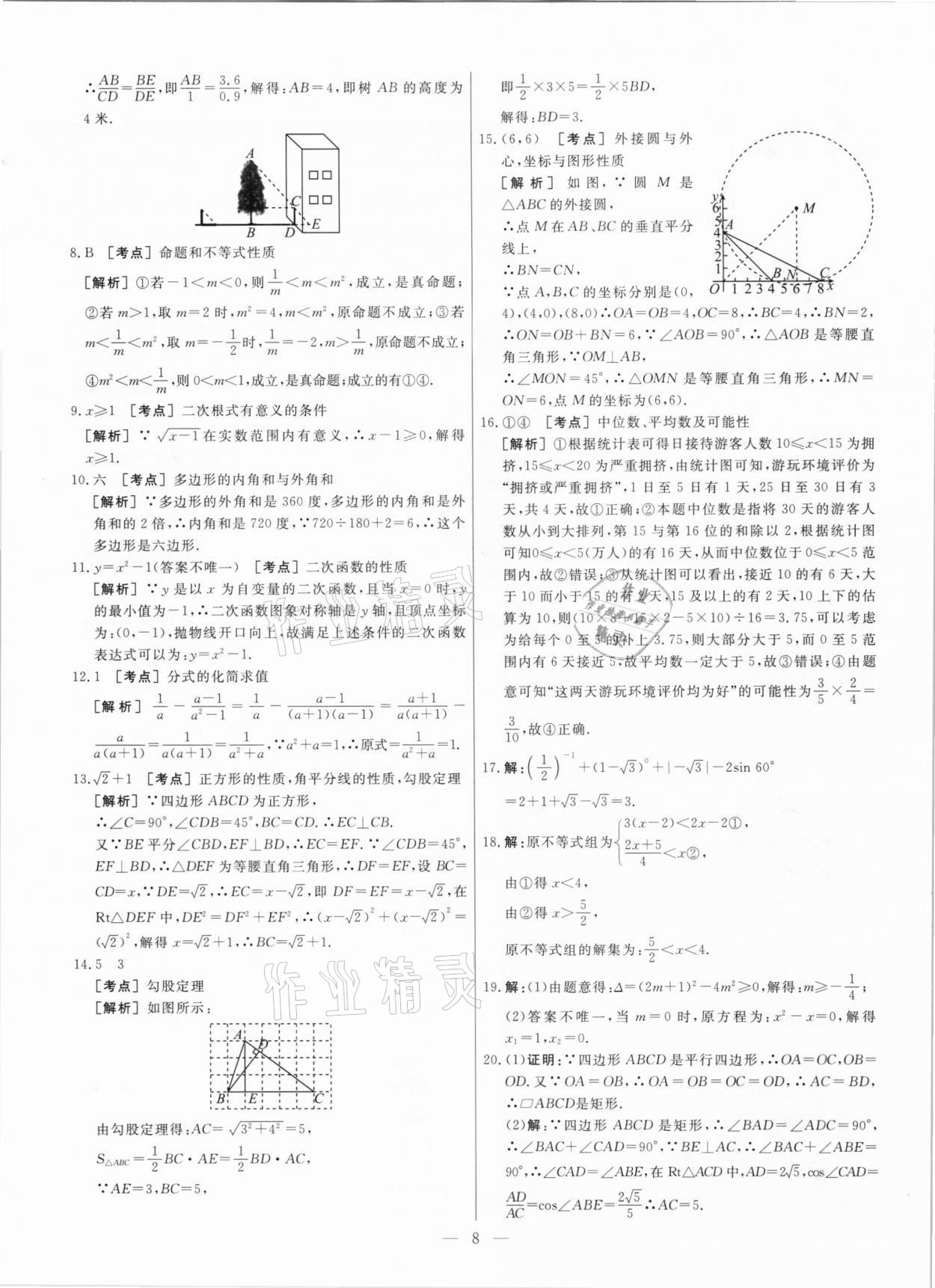 2021年中考模拟试题汇编数学北京专版 参考答案第8页