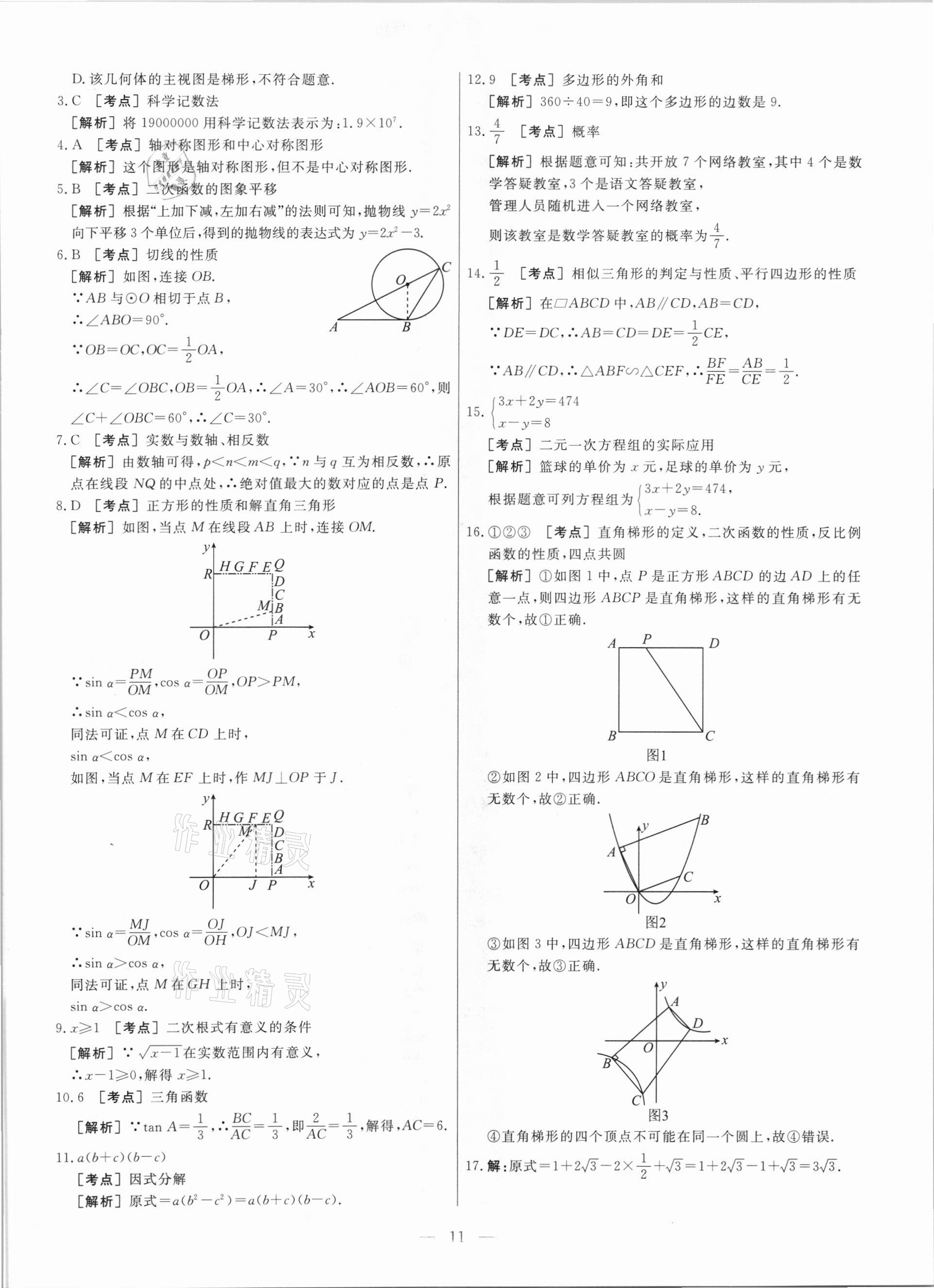 2021年中考模拟试题汇编数学北京专版 参考答案第11页