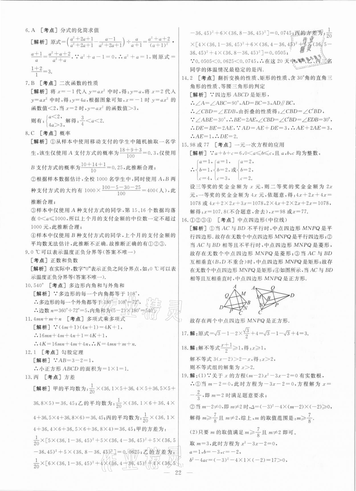 2021年中考模拟试题汇编数学北京专版 参考答案第22页