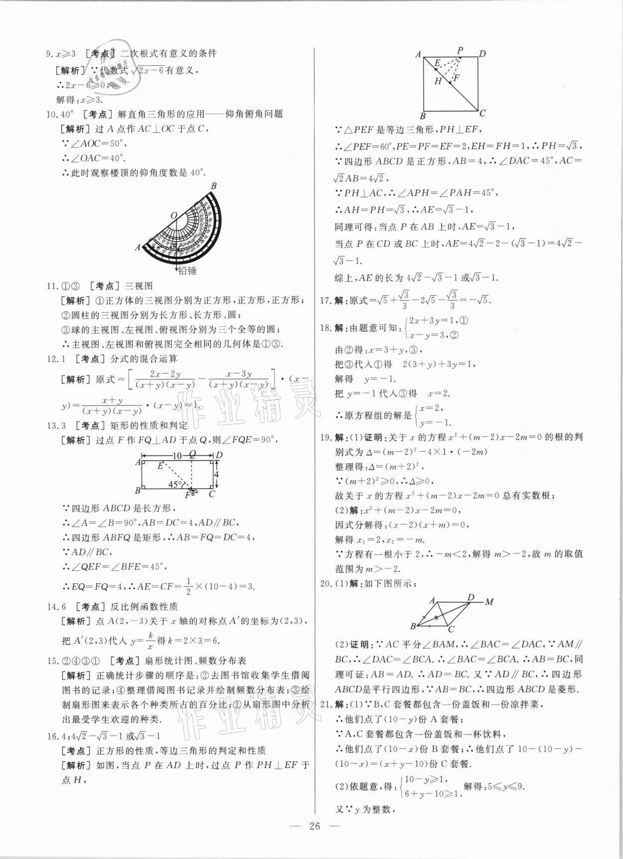 2021年中考模拟试题汇编数学北京专版 参考答案第26页