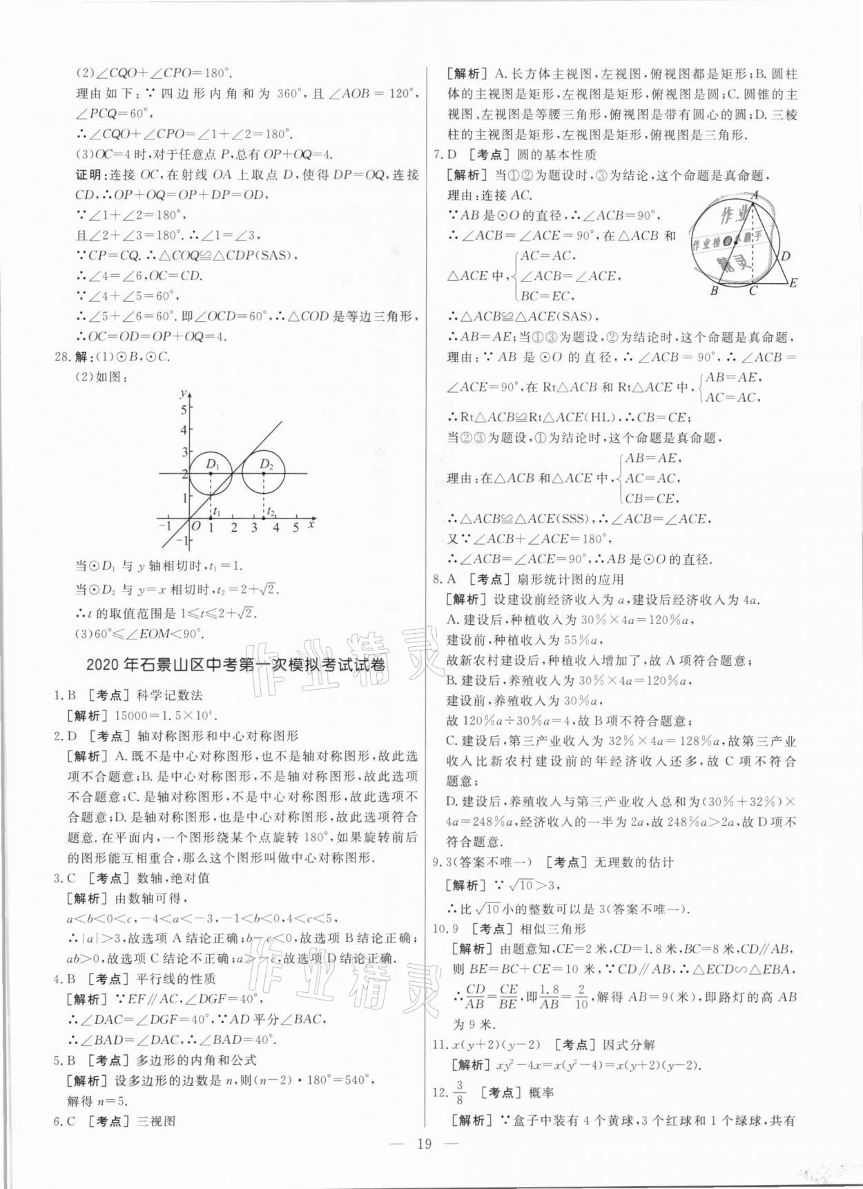 2021年中考模擬試題匯編數(shù)學(xué)北京專版 參考答案第19頁(yè)