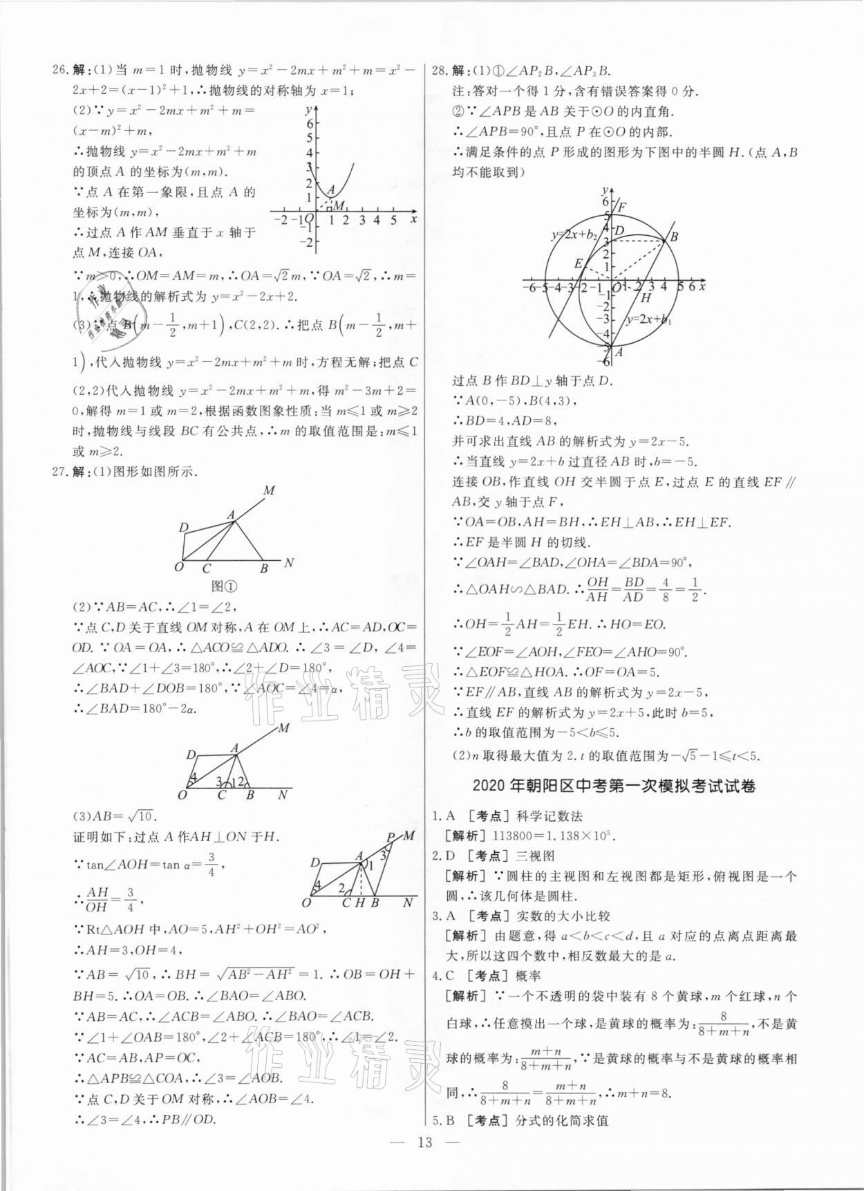 2021年中考模拟试题汇编数学北京专版 参考答案第13页