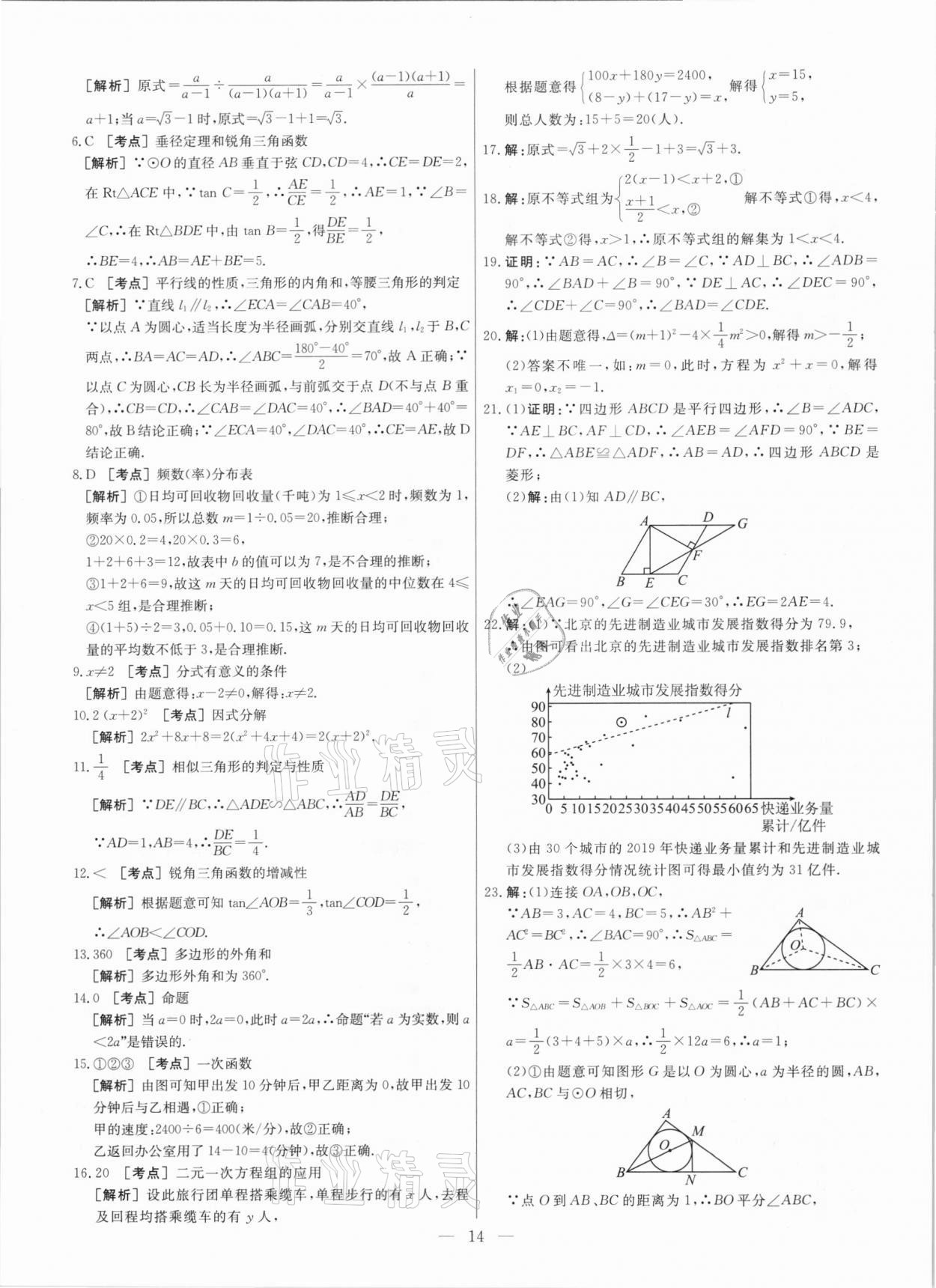 2021年中考模拟试题汇编数学北京专版 参考答案第14页