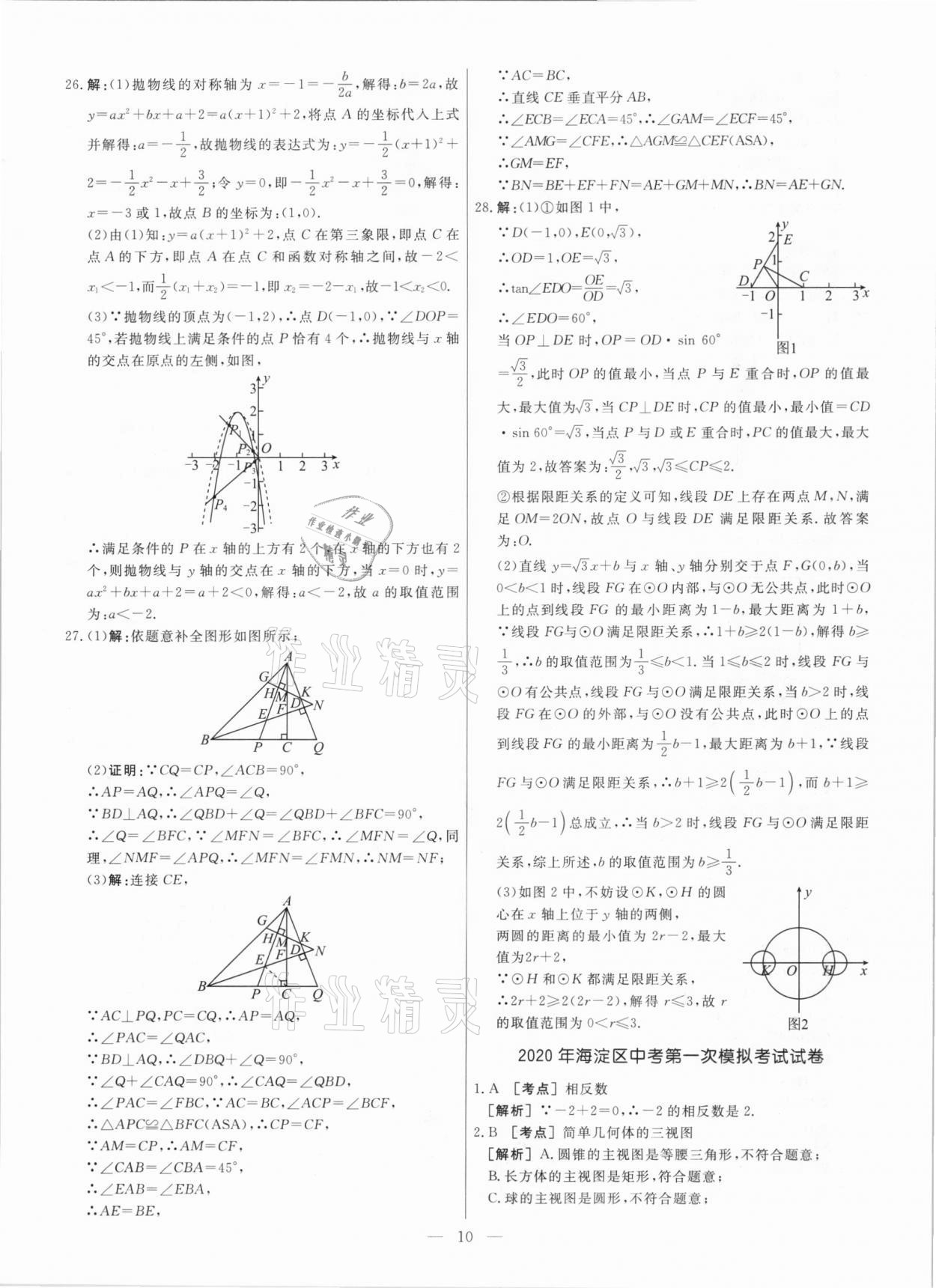 2021年中考模拟试题汇编数学北京专版 参考答案第10页