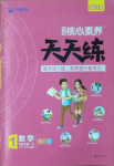 2021年核心素養(yǎng)天天練一年級數學下冊蘇教版