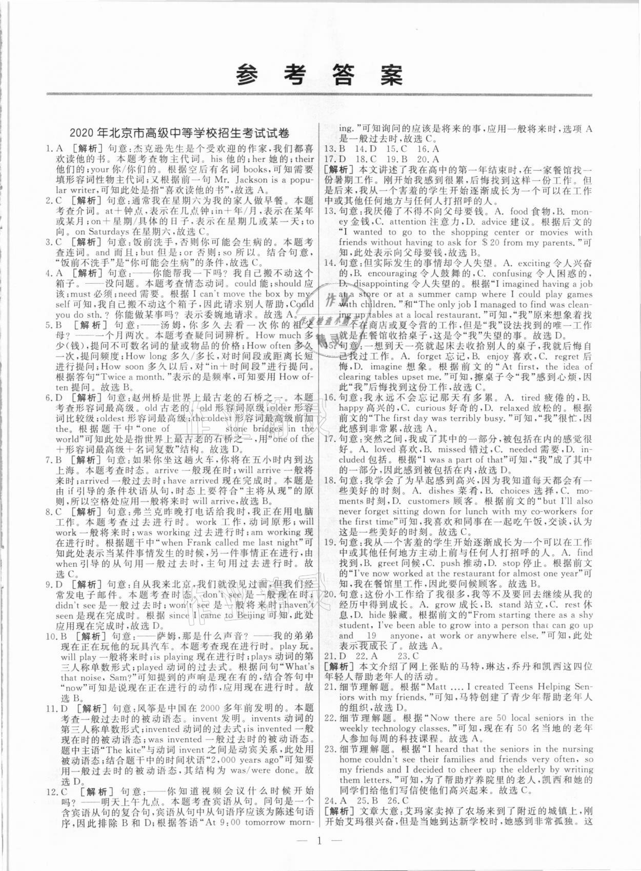 2021年中考模拟试题汇编英语北京专版 参考答案第1页