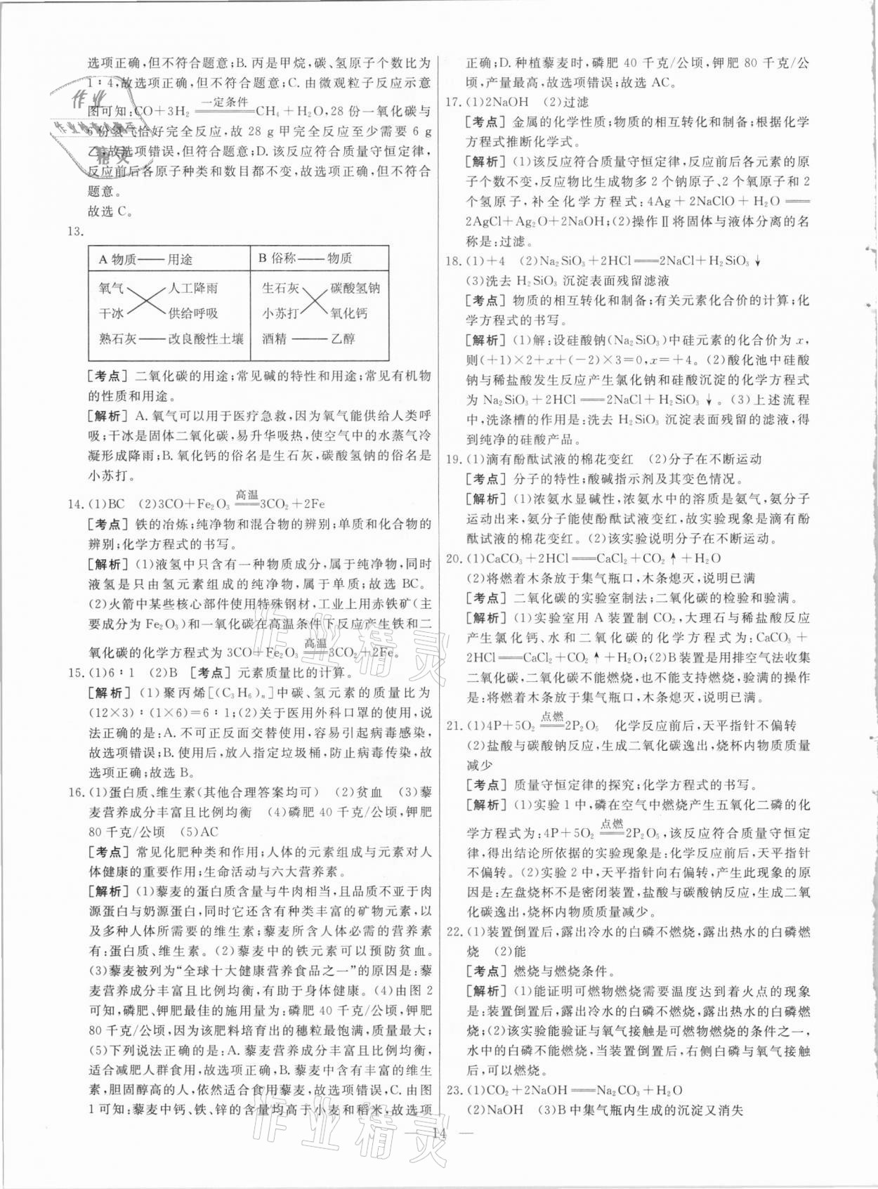 2021年中考模拟试题汇编化学北京专版 参考答案第14页