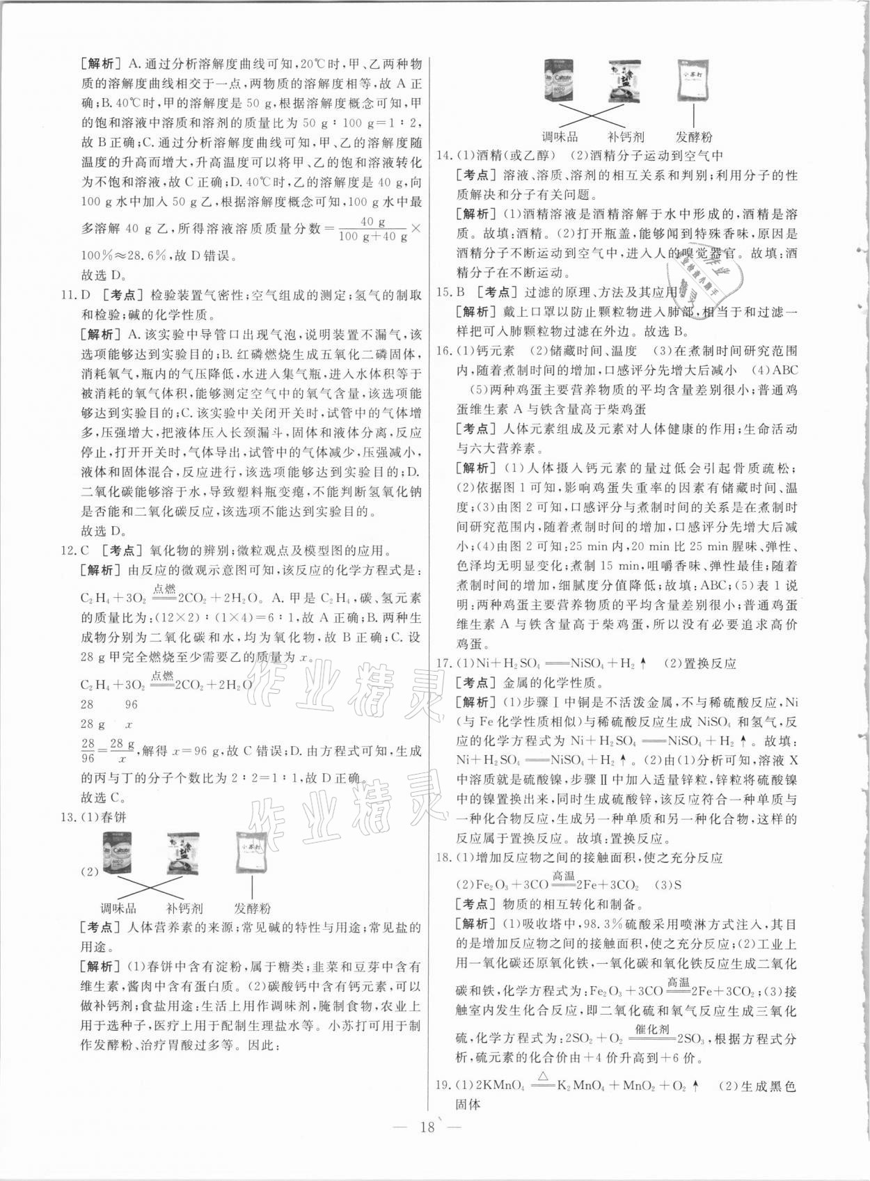 2021年中考模拟试题汇编化学北京专版 参考答案第18页