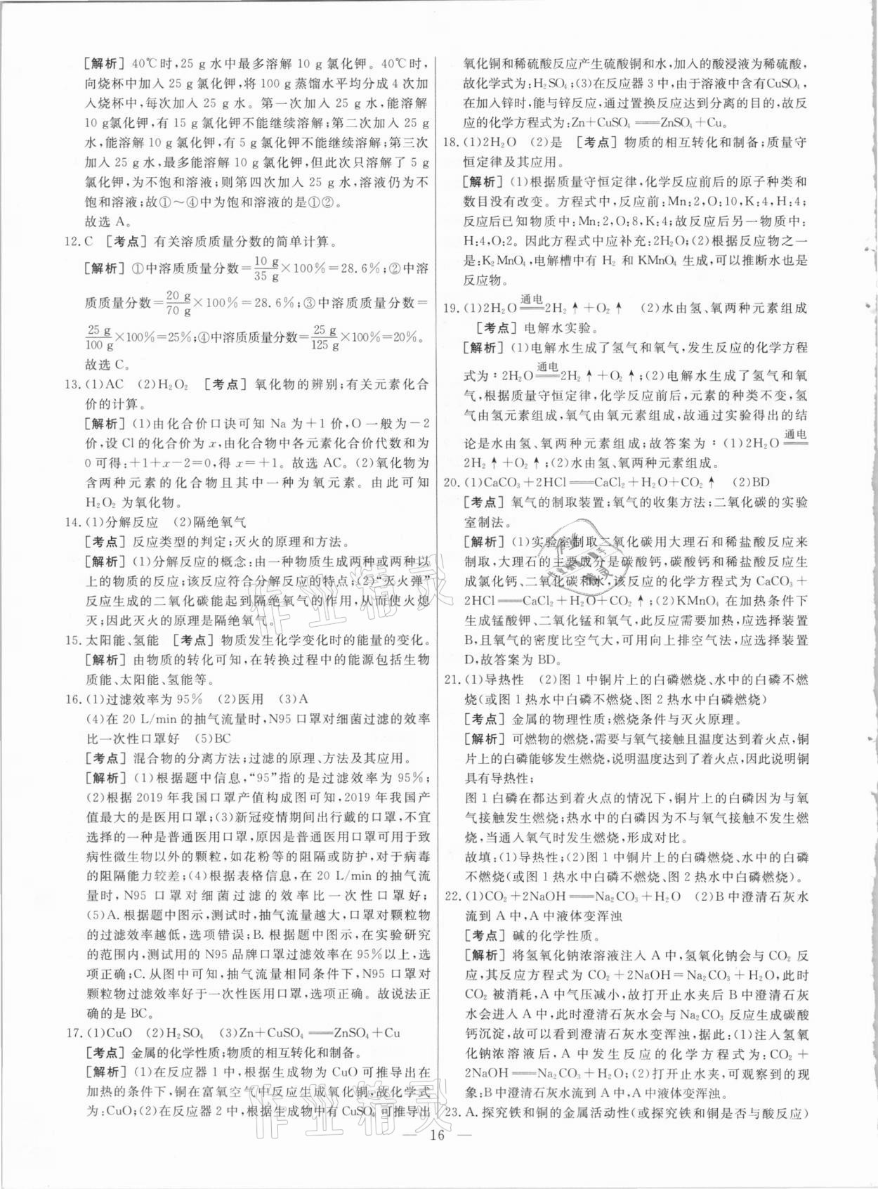 2021年中考模拟试题汇编化学北京专版 参考答案第16页