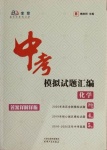 2021年中考模擬試題匯編化學(xué)北京專(zhuān)版