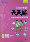 2021年核心素養(yǎng)天天練三年級(jí)英語下冊(cè)譯林版