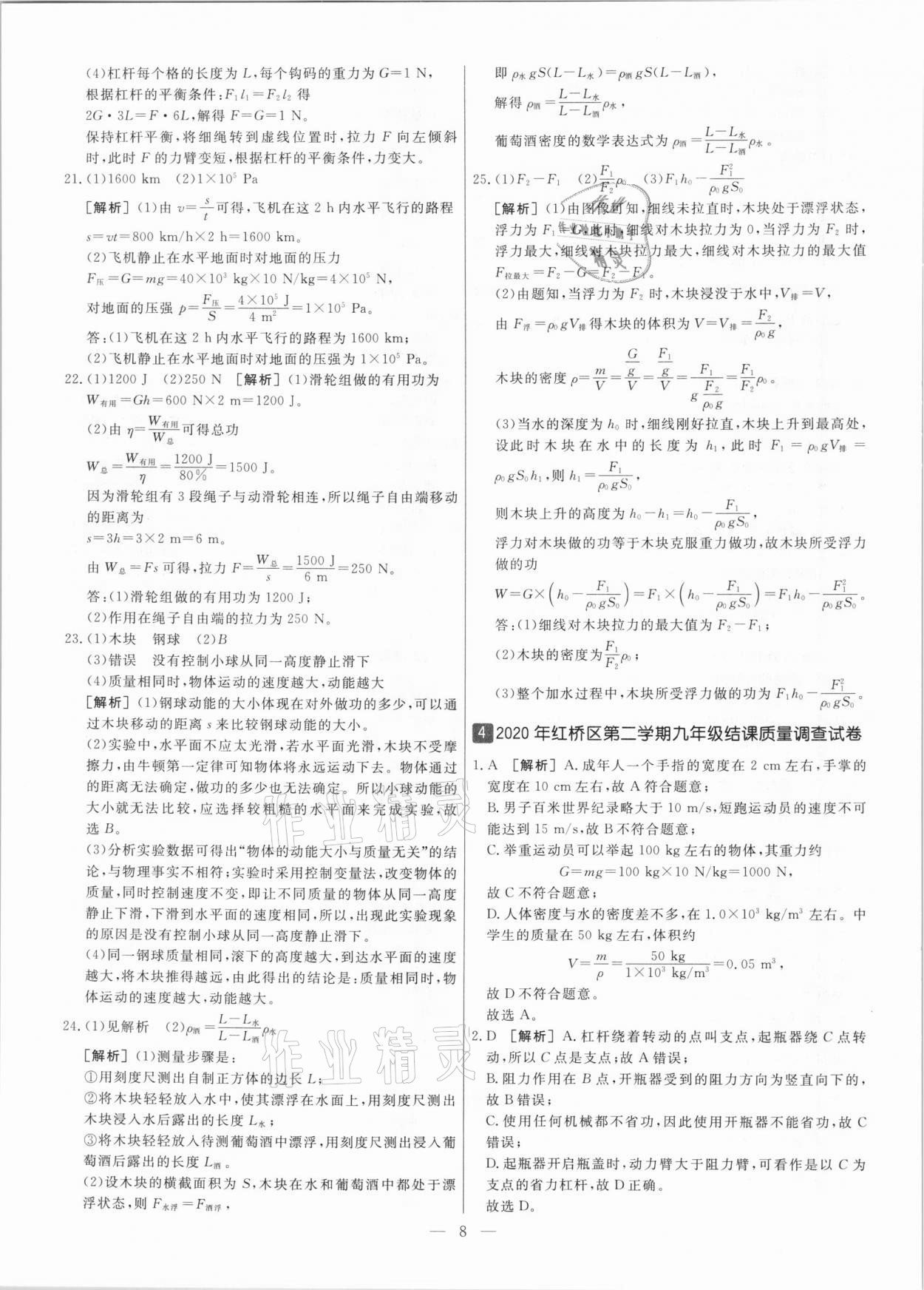 2021年中考模擬試題匯編物理天津?qū)０?nbsp;參考答案第8頁