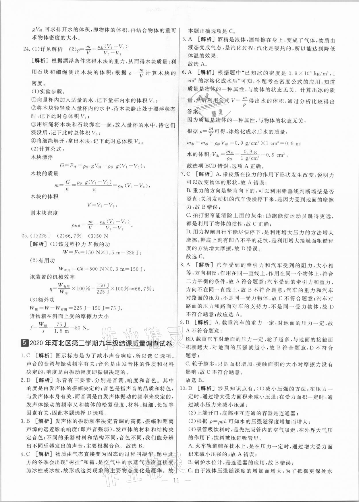 2021年中考模拟试题汇编物理天津专版 参考答案第11页