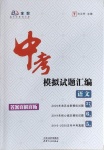 2021年中考模擬試題匯編語文天津?qū)０? />
                <p style=