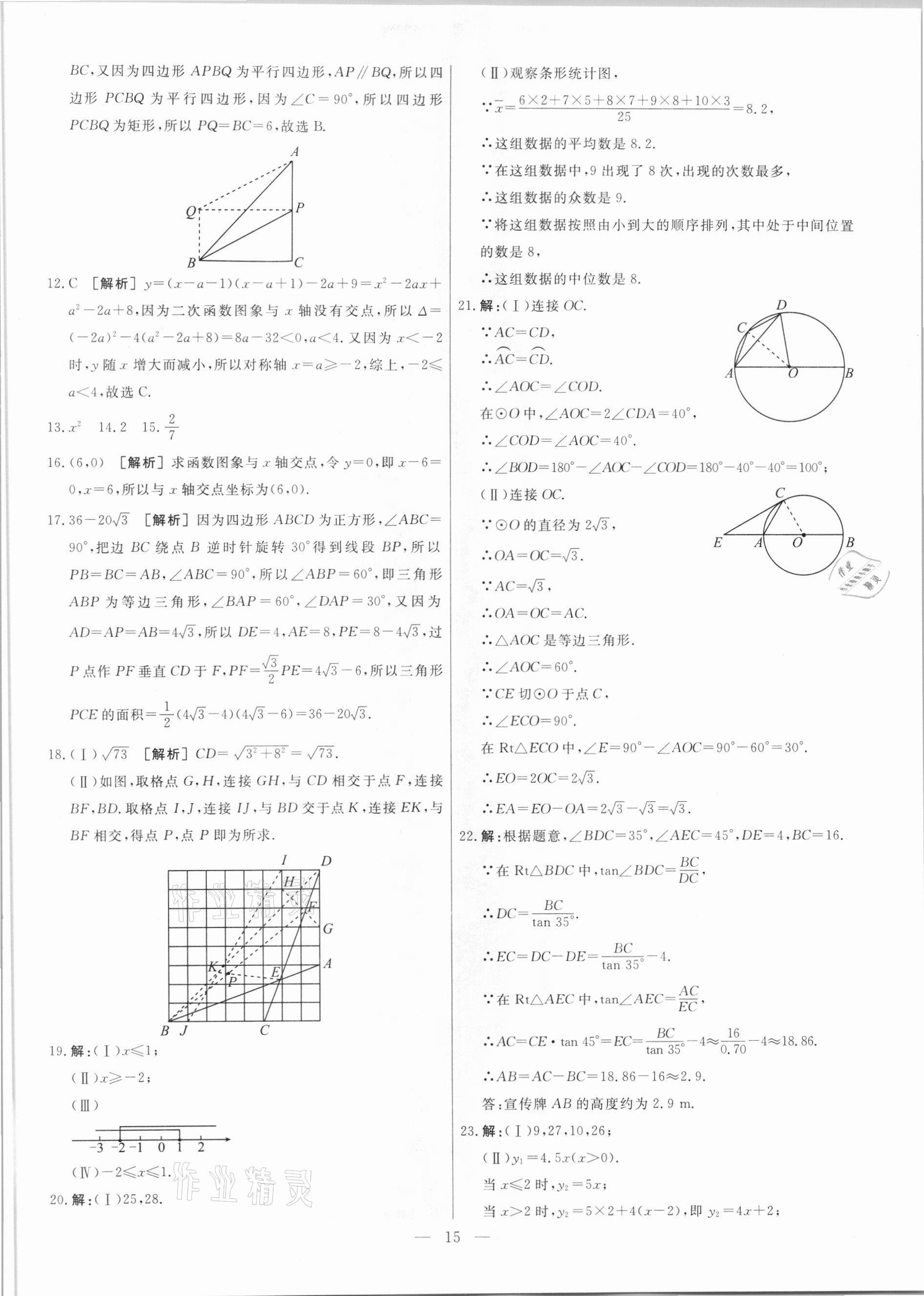 2021年中考模拟试题汇编数学天津专版 参考答案第15页