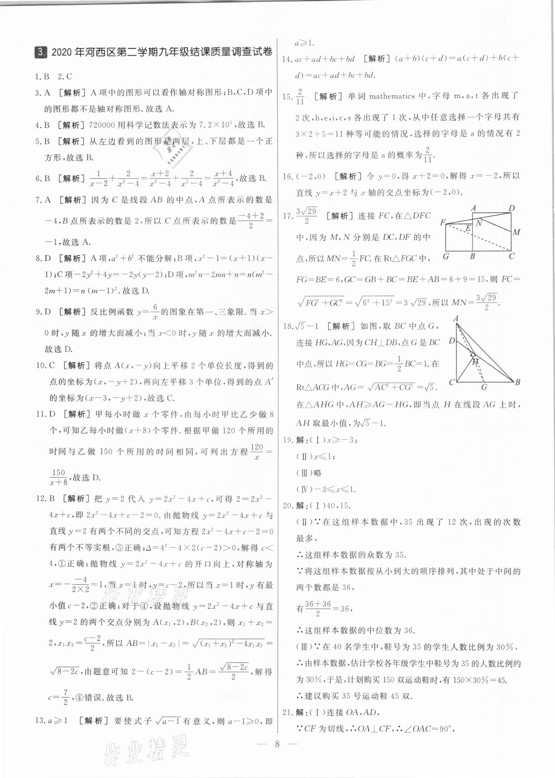 2021年中考模拟试题汇编数学天津专版 参考答案第8页