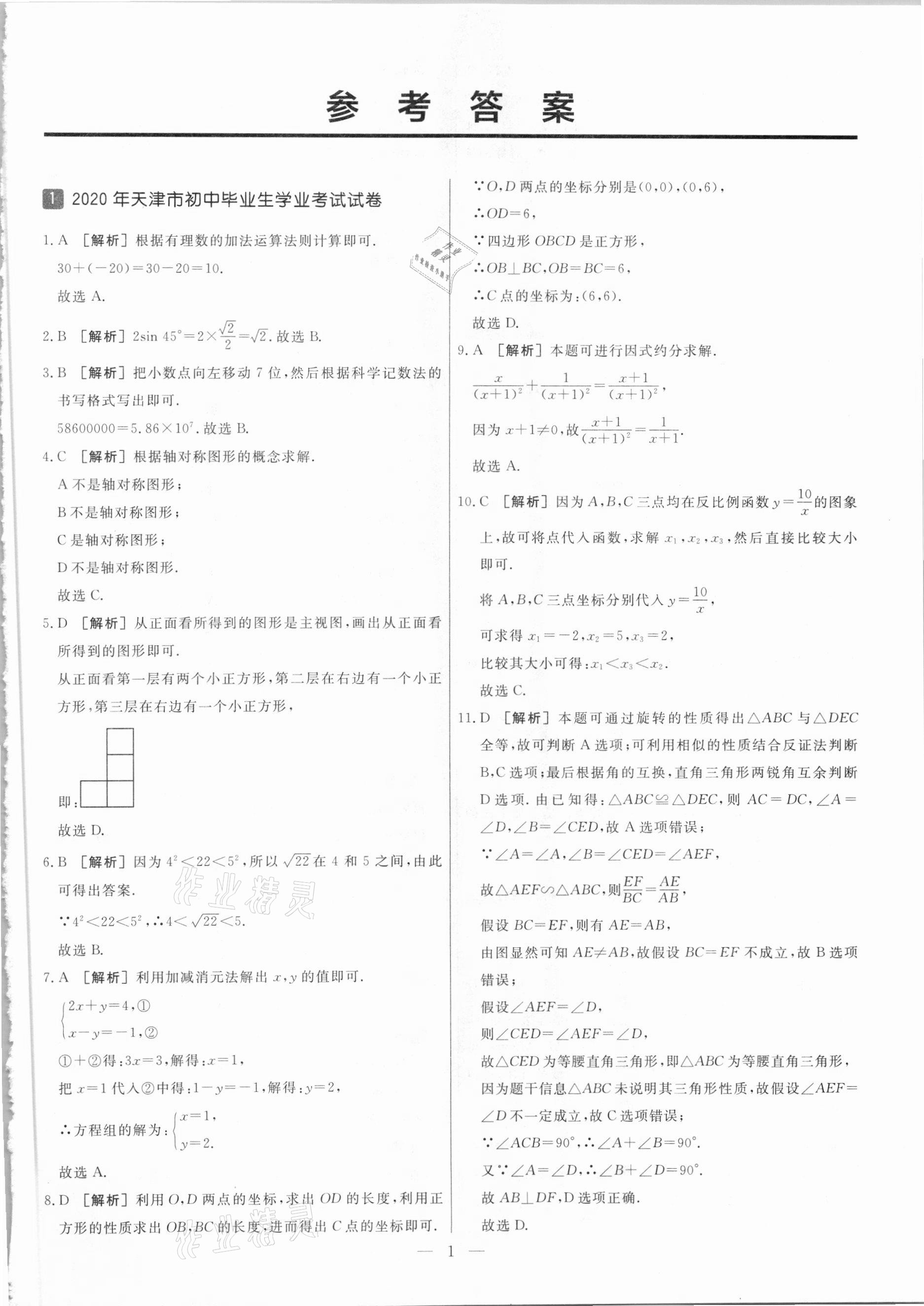 2021年中考模拟试题汇编数学天津专版 参考答案第1页