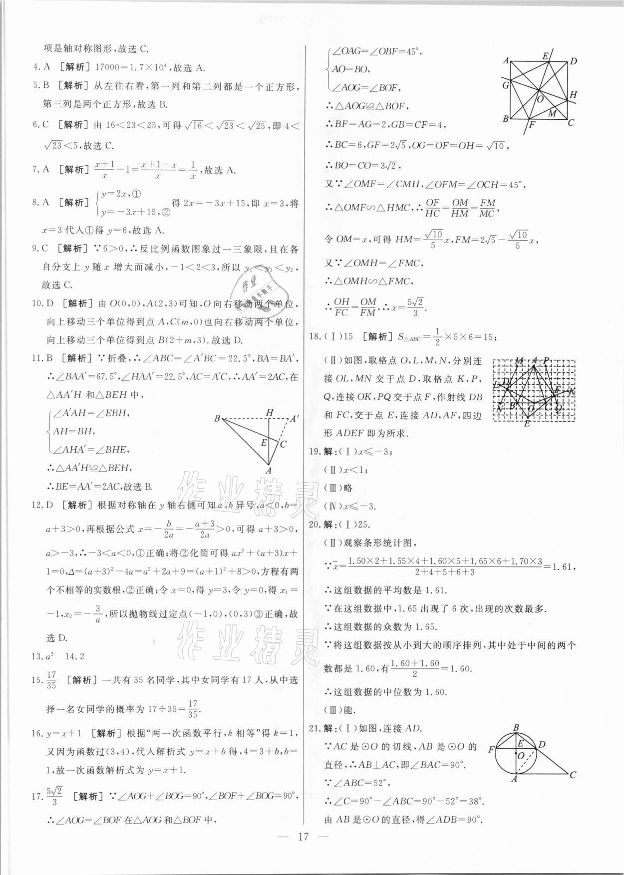 2021年中考模擬試題匯編數(shù)學天津?qū)０?nbsp;參考答案第17頁