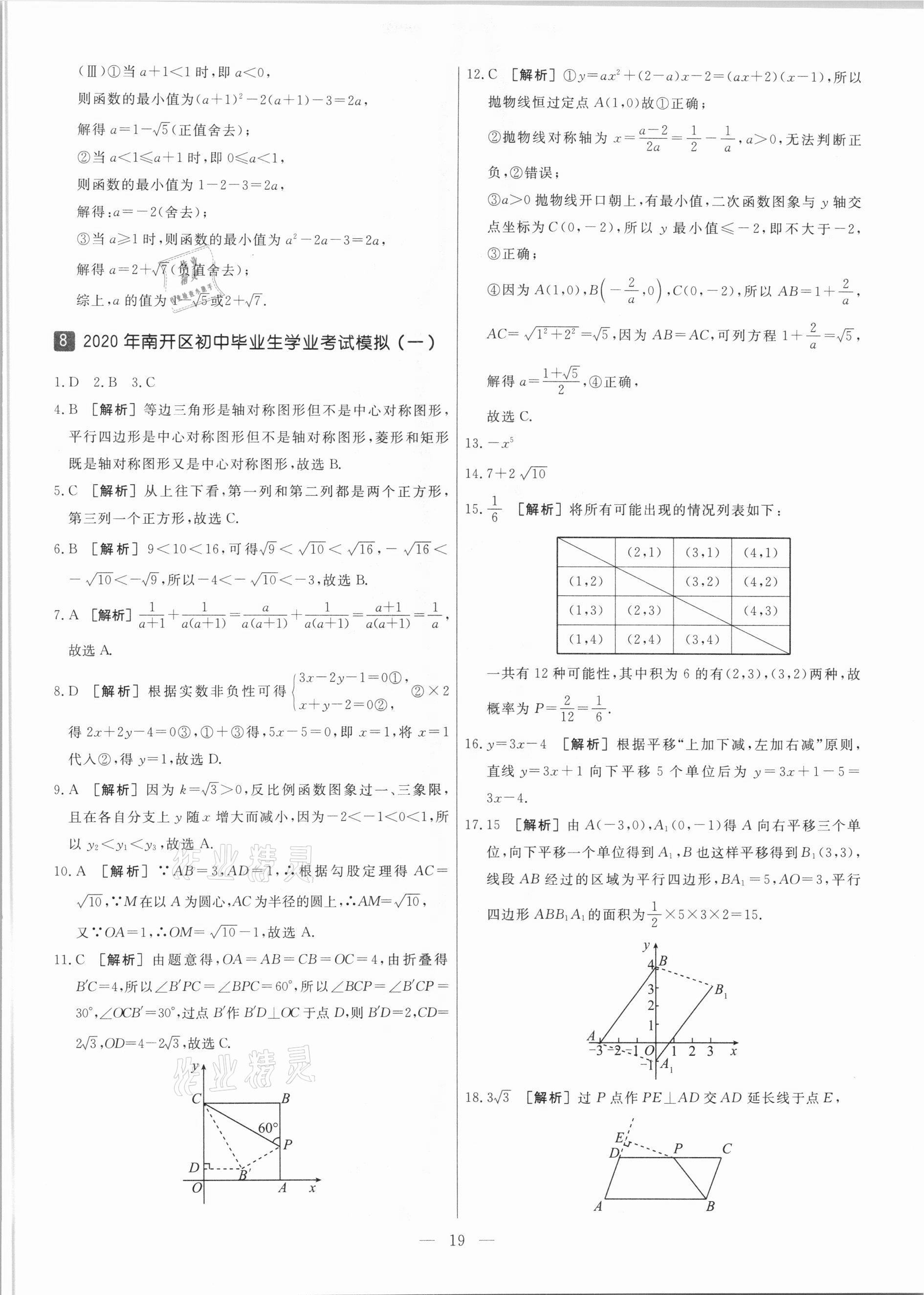 2021年中考模拟试题汇编数学天津专版 参考答案第19页