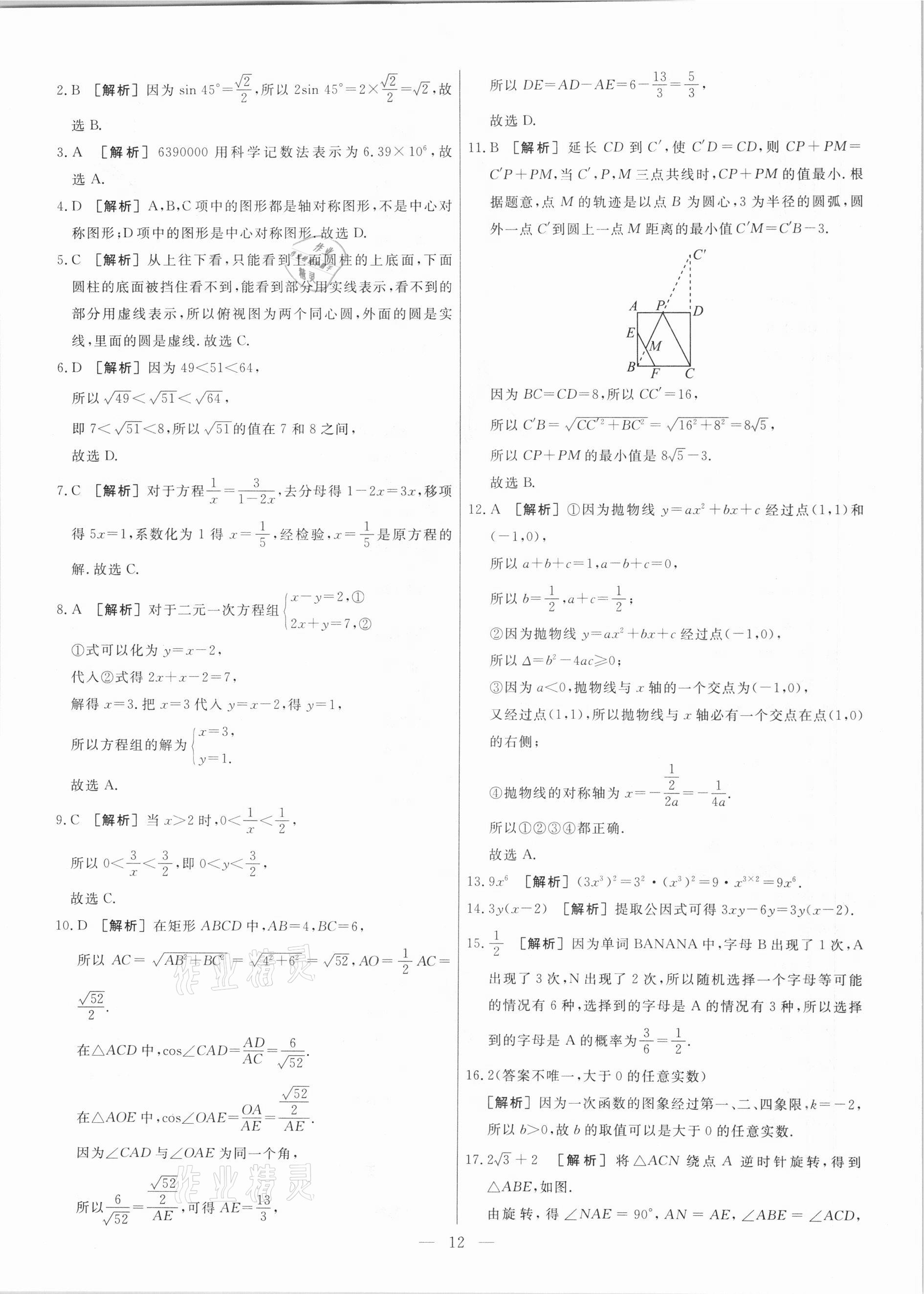 2021年中考模拟试题汇编数学天津专版 参考答案第12页