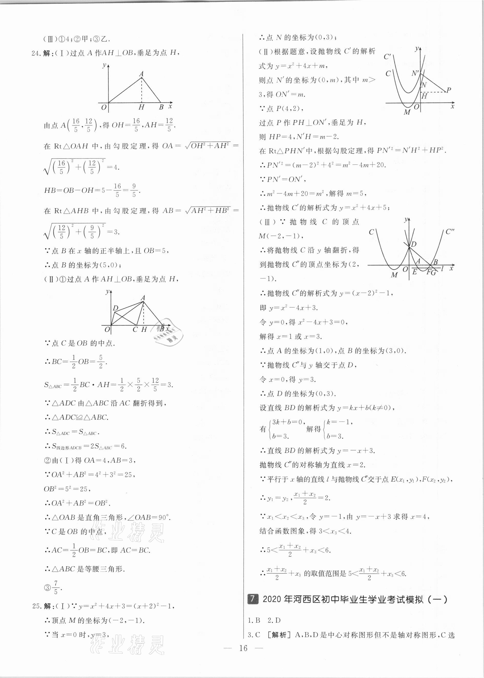 2021年中考模拟试题汇编数学天津专版 参考答案第16页