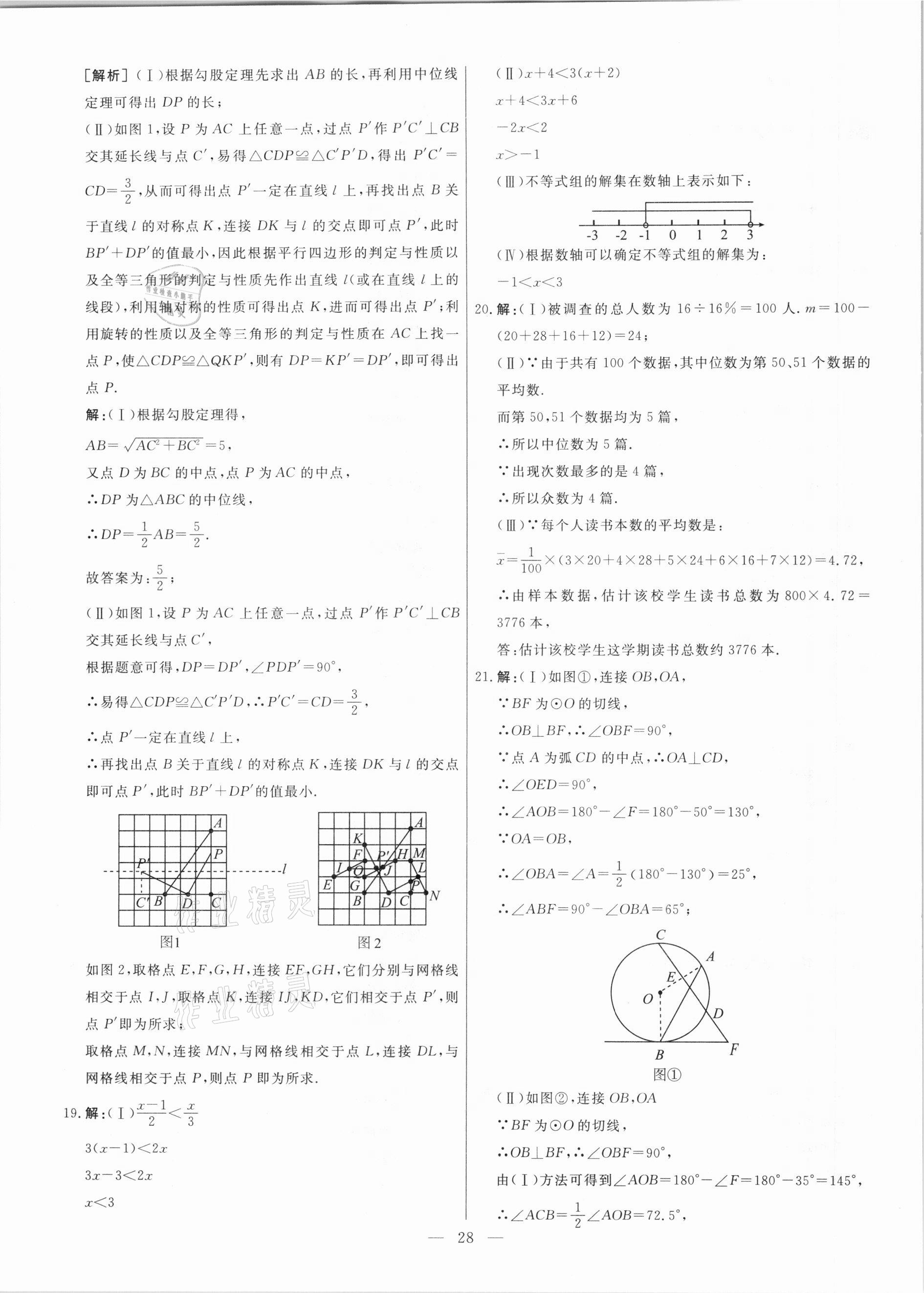 2021年中考模擬試題匯編數(shù)學(xué)天津?qū)０?nbsp;參考答案第28頁