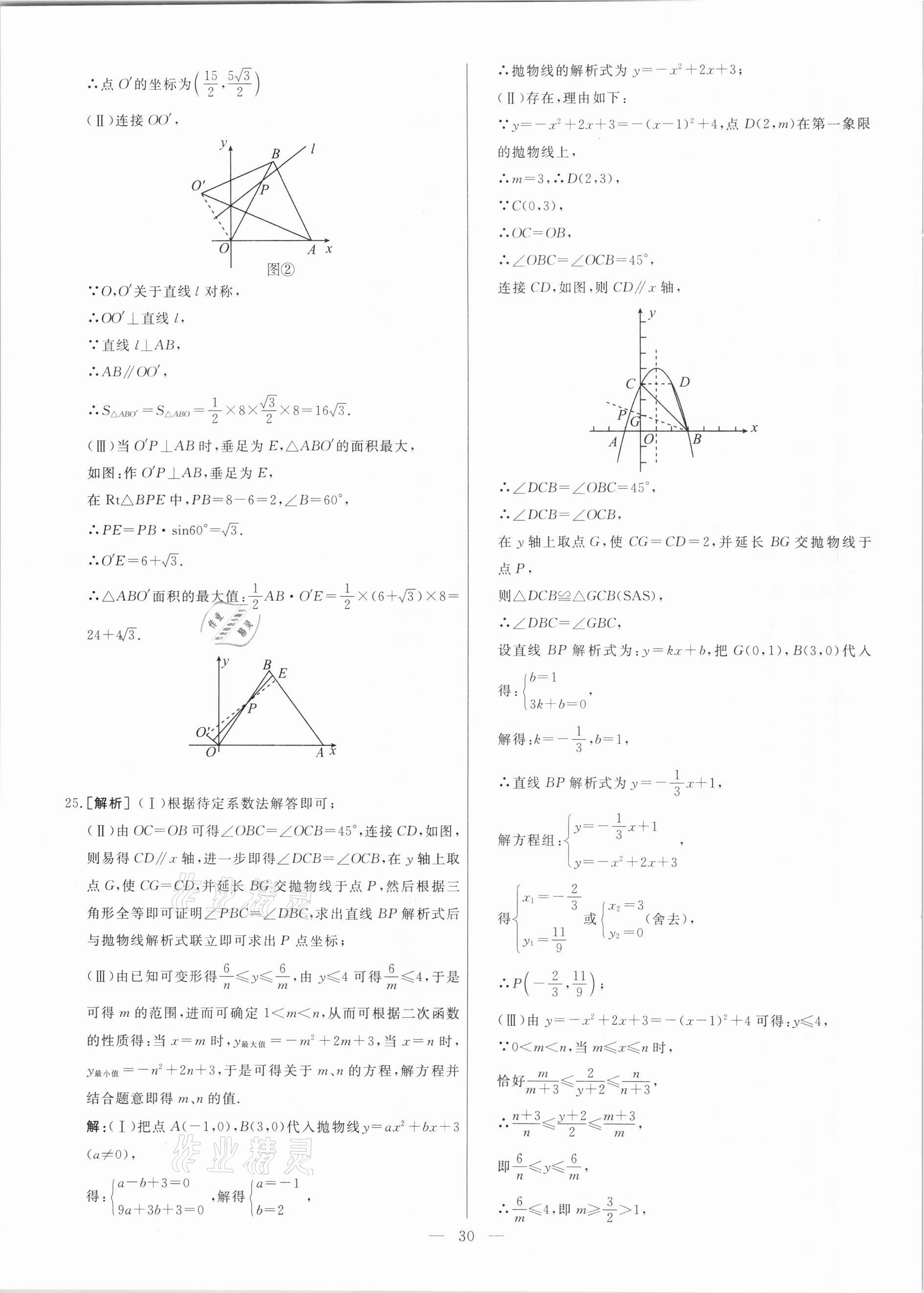 2021年中考模拟试题汇编数学天津专版 参考答案第30页