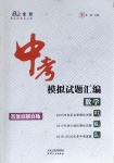 2021年中考模擬試題匯編數(shù)學(xué)天津?qū)０? />
                <p style=